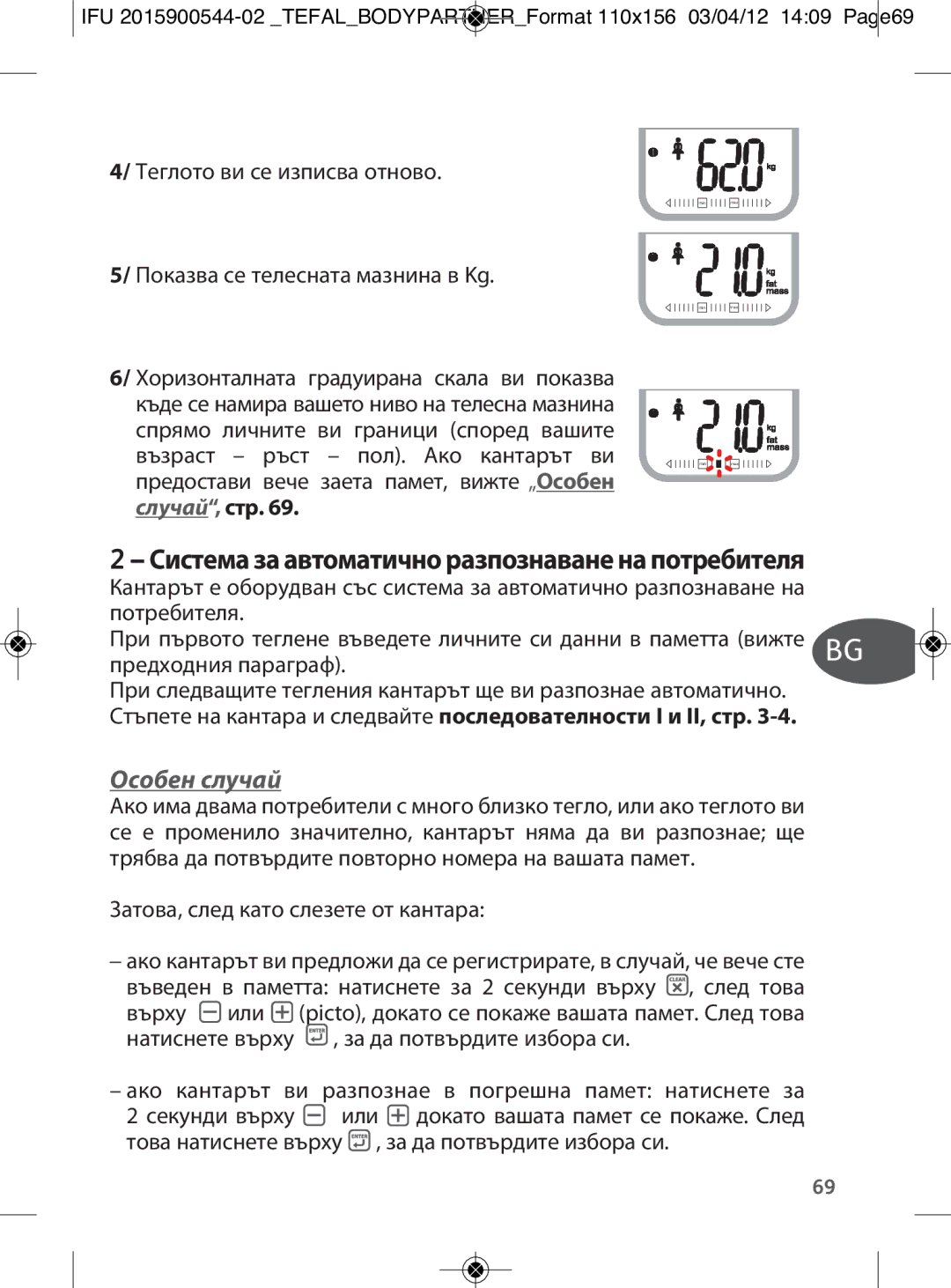 Tefal BM6000V0 Особен случай, Система за автоматично разпознаване на потребителя, Затова, след като слезете от кантара 