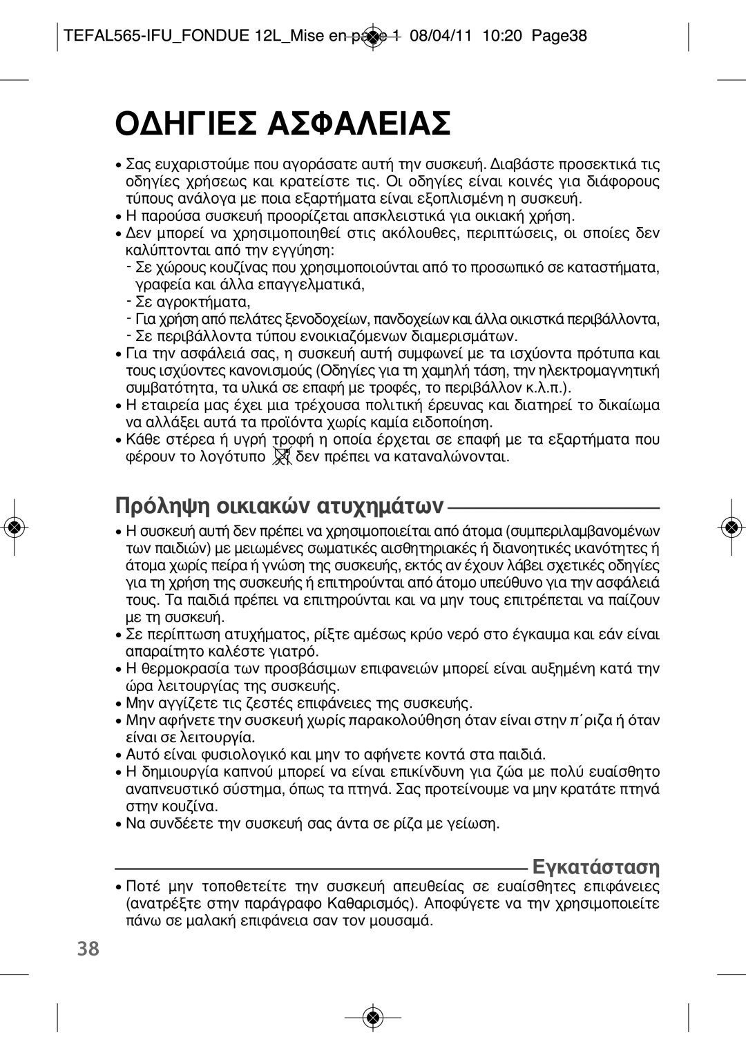 Tefal EF250112 manual ¶ÚﬁÏË„Ë ÔÈÎÈ·ÎÒÓ ·Ù˘¯ËÌ¿ÙˆÓ, TEFAL565-IFUFONDUE 12LMise en page 1 08/04/11 1020 Page38 