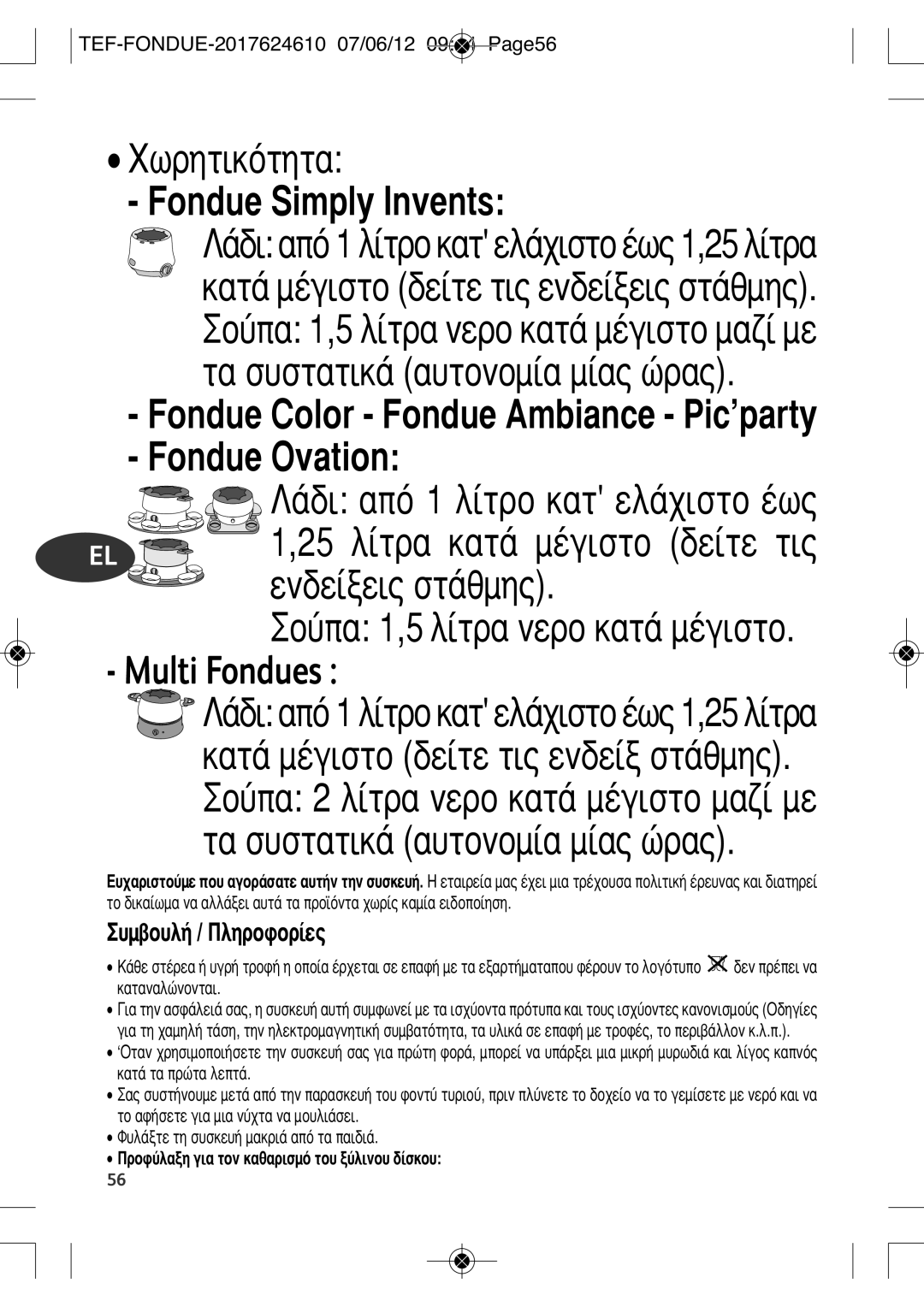 Tefal EF352116 manual ÃˆÚËÙÈÎﬁÙËÙ·, ÂÓ‰Â›ÍÂÈ˜ ÛÙ¿ıÌË˜, ˘Ì‚Ô˘Ï‹ / ¶Ïëúôêôú›Â˜, TEF-FONDUE-2017624610 07/06/12 0944 PAGE56 