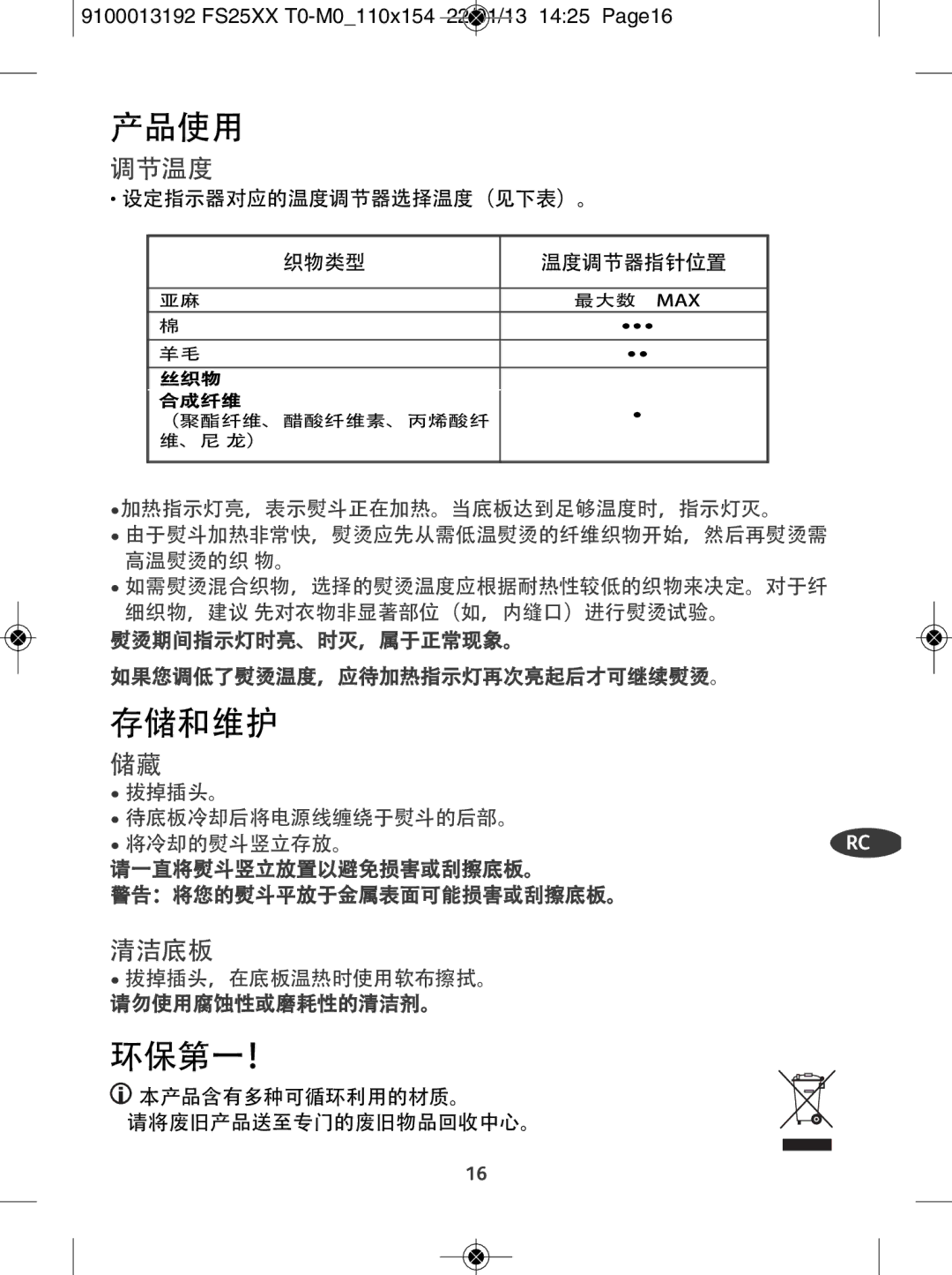 Tefal FS2810M0, FS2525M0, FS2520M0 manual 存储和维护 