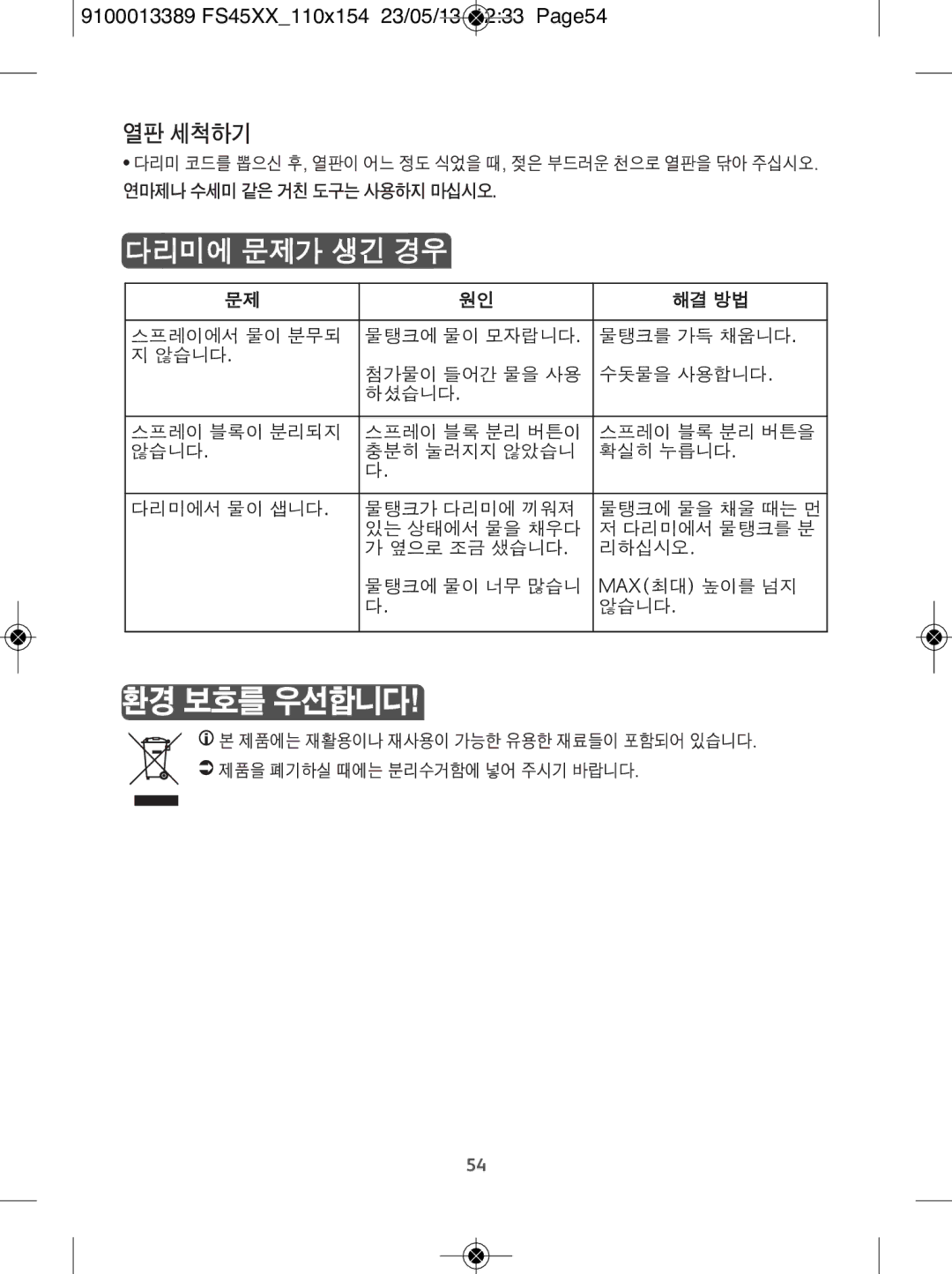 Tefal FS2525E0, FS4530T0, FS4530M0, FS2510E0 manual 다리미에 문제가 생긴 경우, 해결 방법 