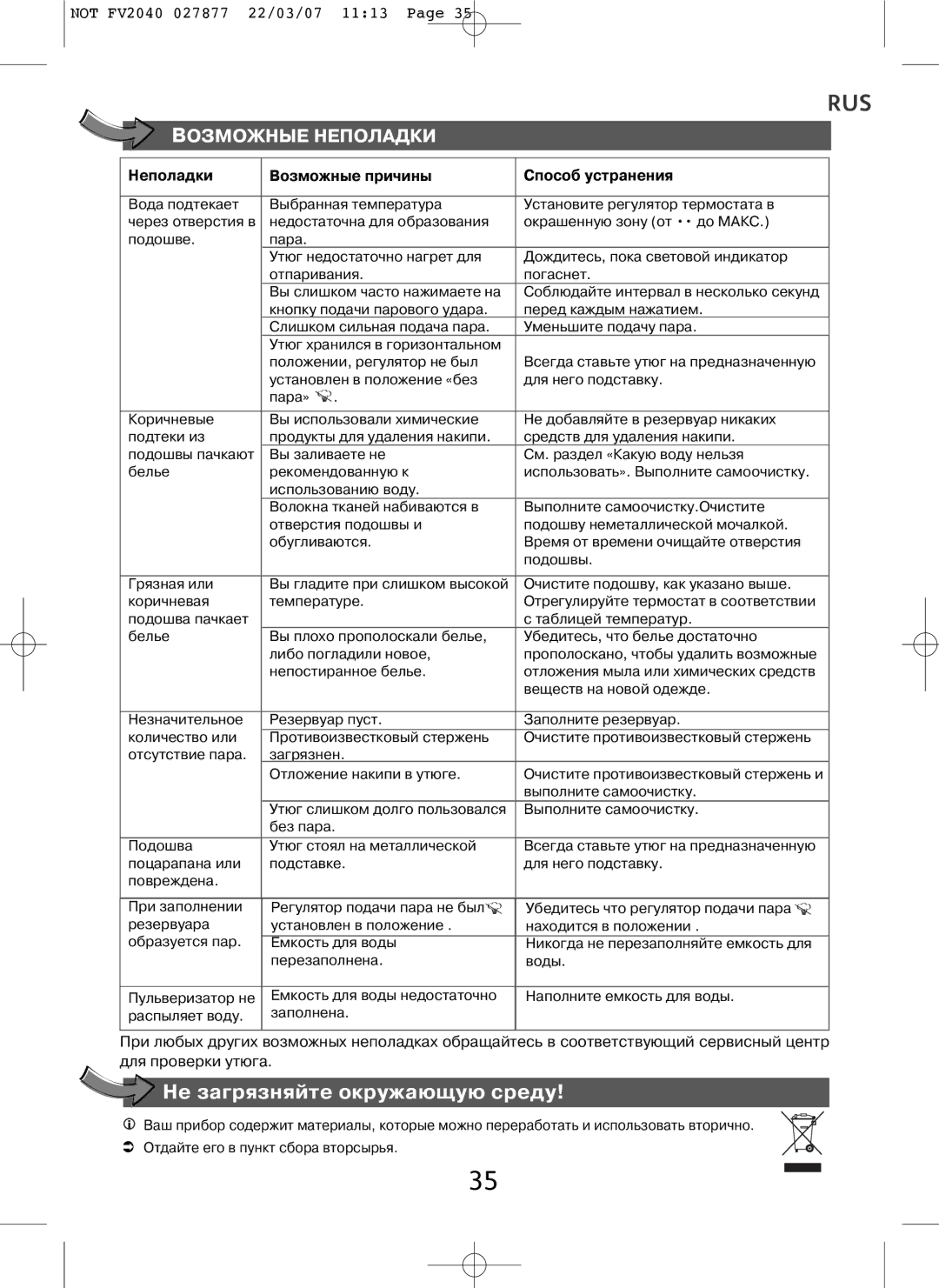 Tefal FV2040E0 manual Не загрязняйте окружающую среду, Возможные Неполадки 