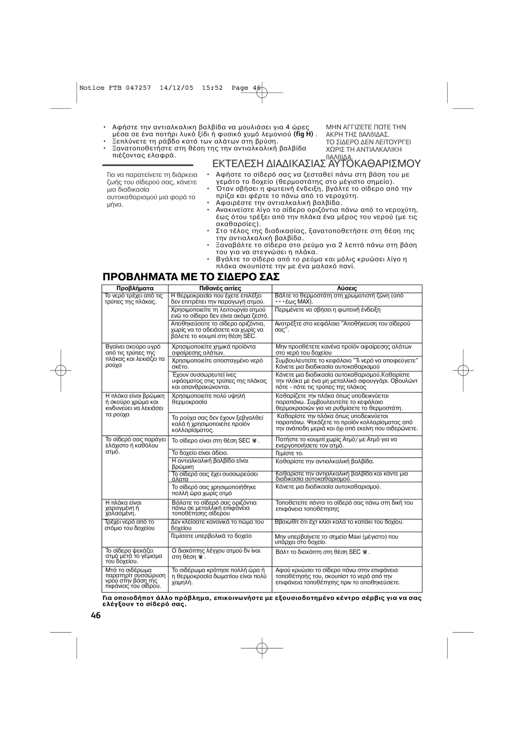 Tefal FV6050D0, FV6050E5, FV6050G0, FV6050Z0, FV6050E0, FV6050C0, FV6050C5 manual Προβληματα ΜΕ ΤΟ ΣΙ∆ΕΡΟ ΣΑΣ 