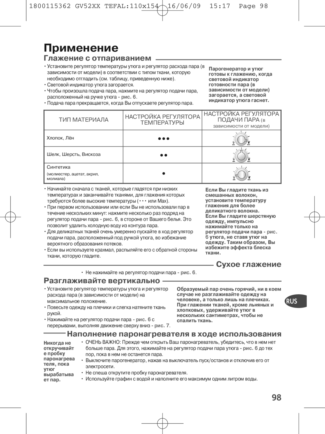 Tefal GV5230C0, GV5230E0, GV5230G0 manual Применение, Глажение с отпариванием, Разглаживайте вертикально, Пробку 