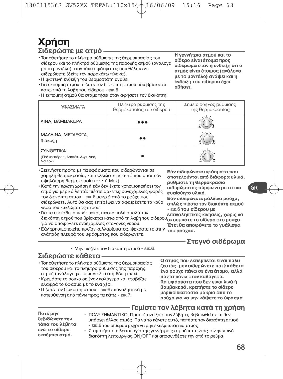 Tefal GV5230C0, GV5230E0, GV5230G0 manual Χρ ση, Σιδερ Στε µε ατµ, Στεγν Σιδρ ωµα 