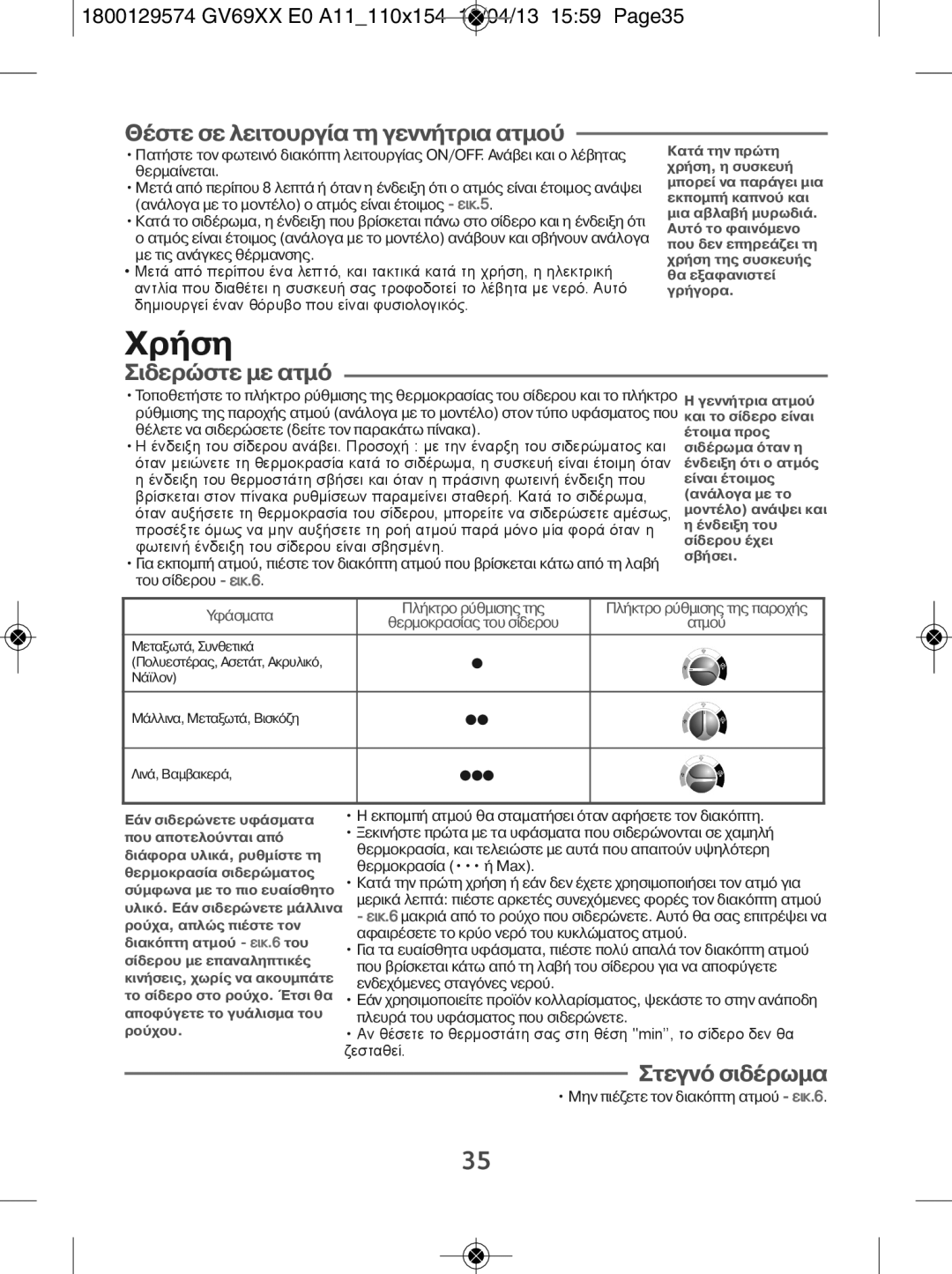 Tefal GV6920E0, GV6920C0, GV6920G0, GV6920Z0 manual Χρ ση, Στε σε λειτουργ α τη γενν τρια ατµο 