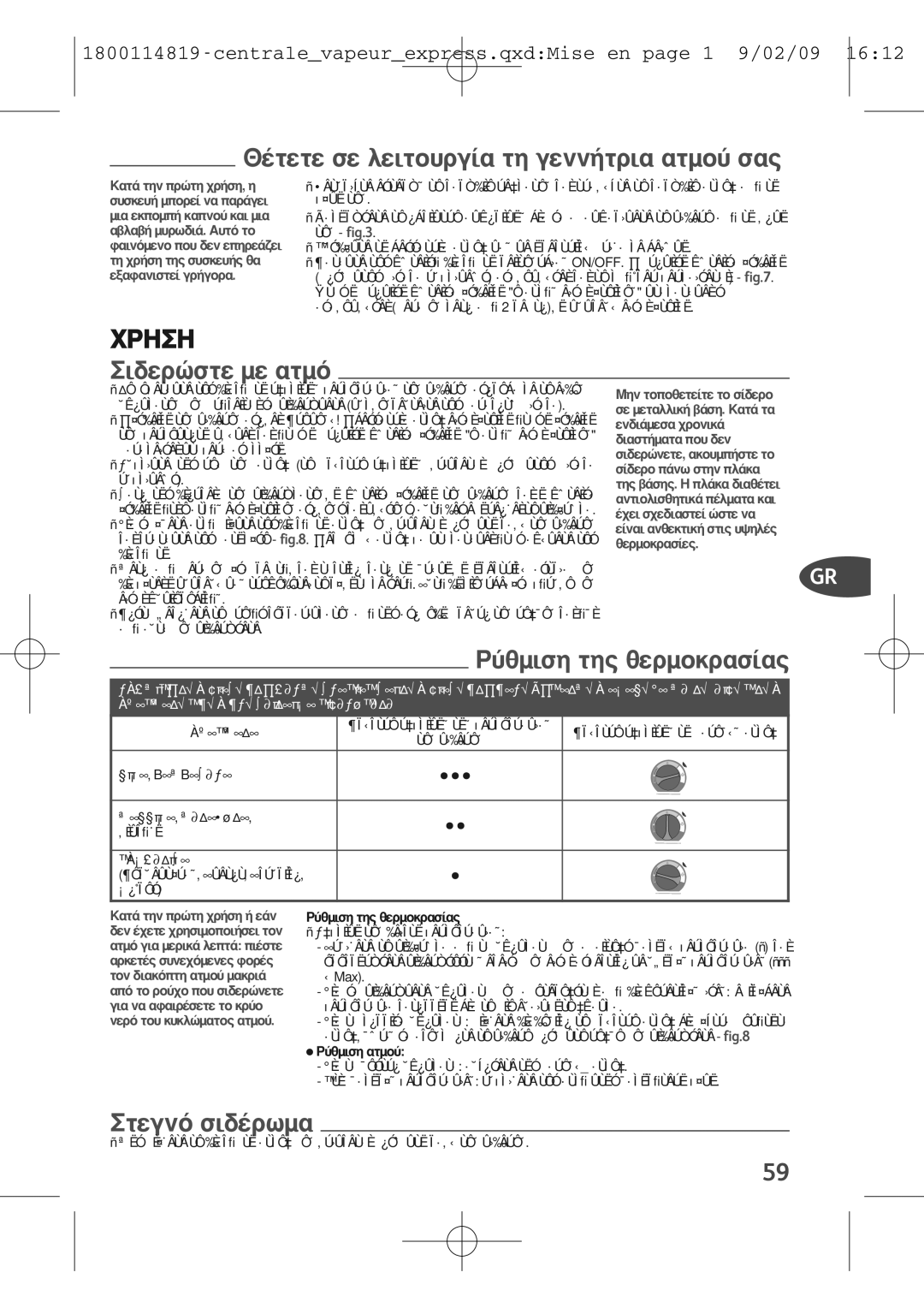 Tefal GV7150G0, GV7150C0, GV7150E0S, GV7150G8, GV7150E0_28238N, GV7150S0, GV7150Z0 manual ‡ıÌÈÛË ÙË˜ ıÂÚÌÔÎÚ·Û›·˜, ÙÂÁÓﬁ ÛÈ‰¤ÚˆÌ· 