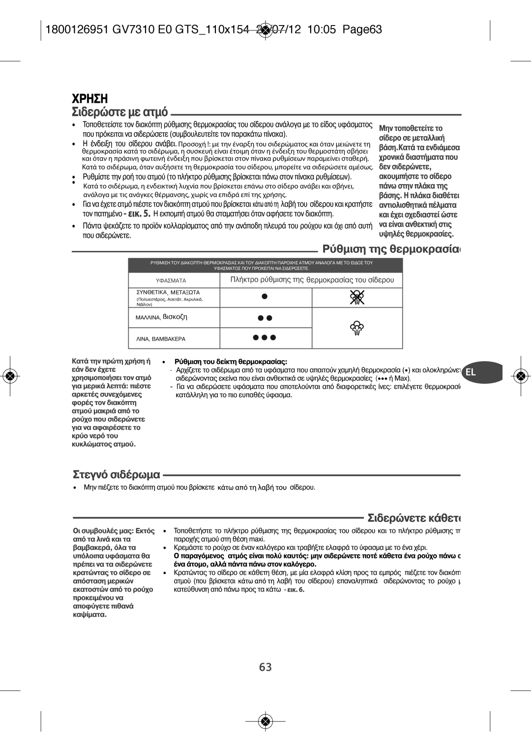 Tefal GV7310CH, GV7310E0, GV7310C0 manual 1800126951 GV7310 E0 GTS110X154 24/07/12 1005 PAGE63 