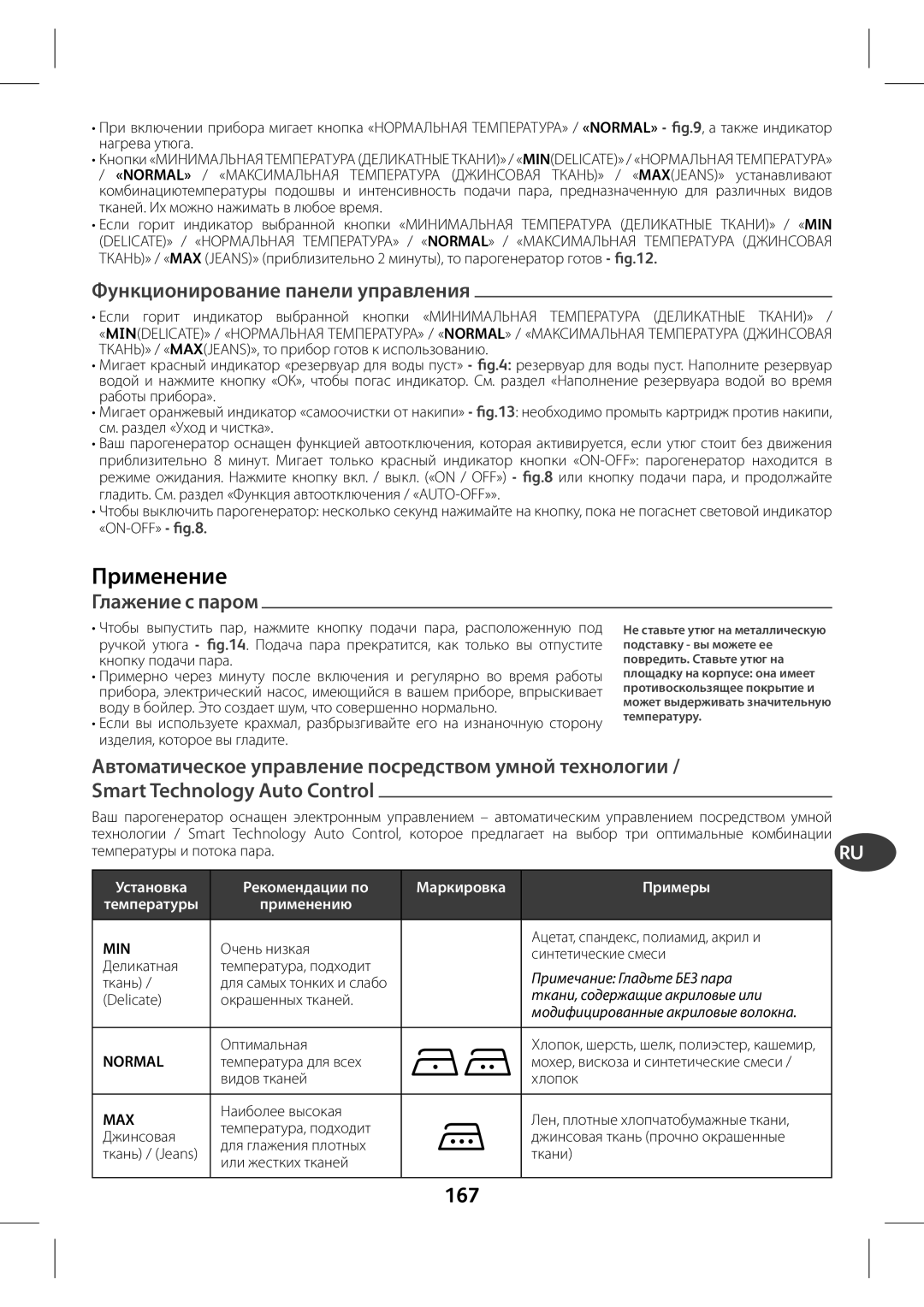 Tefal GV7760C0, GV7760CH, GV7760E0 manual Применение, 167, Глажение с паром, Ʊʩʣʠʬʞʤʣʞʦʤʘʖʣʞʛʥʖʣʛʡʞʩʥʦʖʘʡʛʣʞʵ 