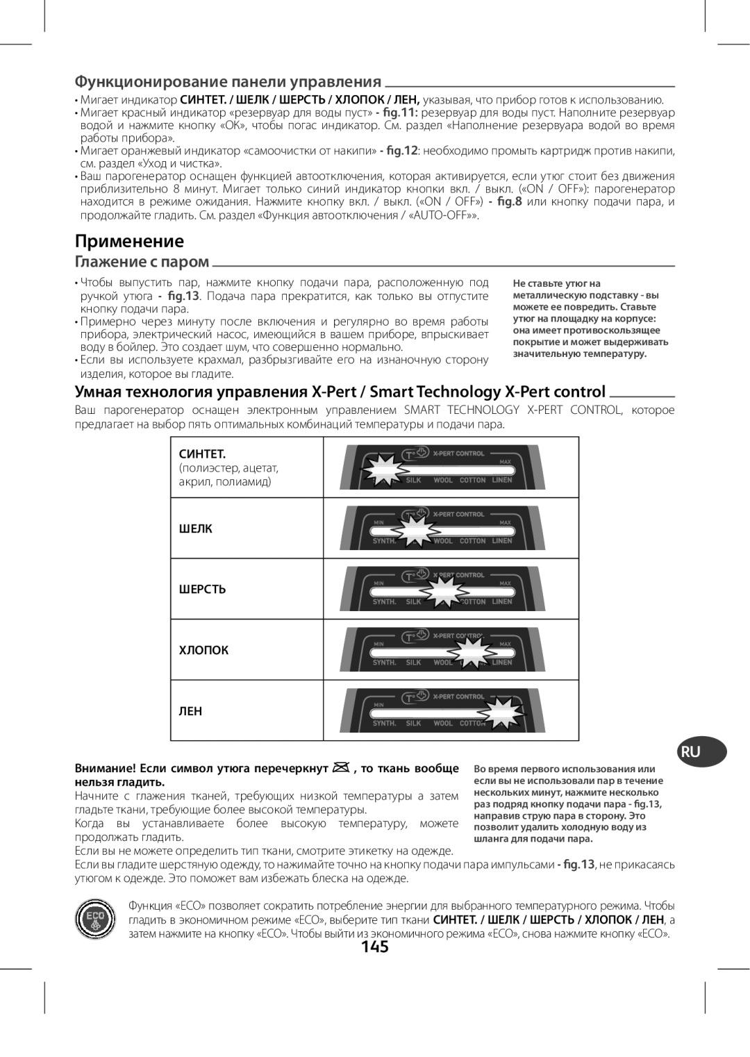 Tefal GV8975E0 manual Применение, Глажение с паром, 145, Ʊʩʣʠʬʞʤʣʞʦʤʘʖʣʞʛʥʖʣʛʡʞʩʥʦʖʘʡʛʣʞʵ 