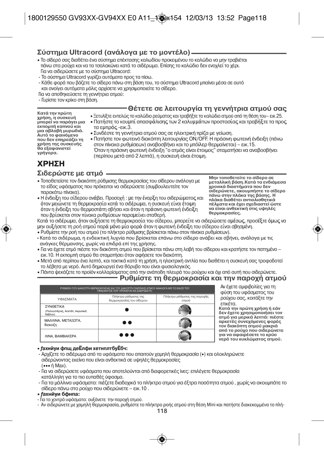 Tefal GV9461G0 manual Χρηση Σιδερτε µε ατµ, Σστηµα Ultracord ανλογα µε το µοντλο, Θτετε σε λειτουργα τη γενντρια ατµο σα 