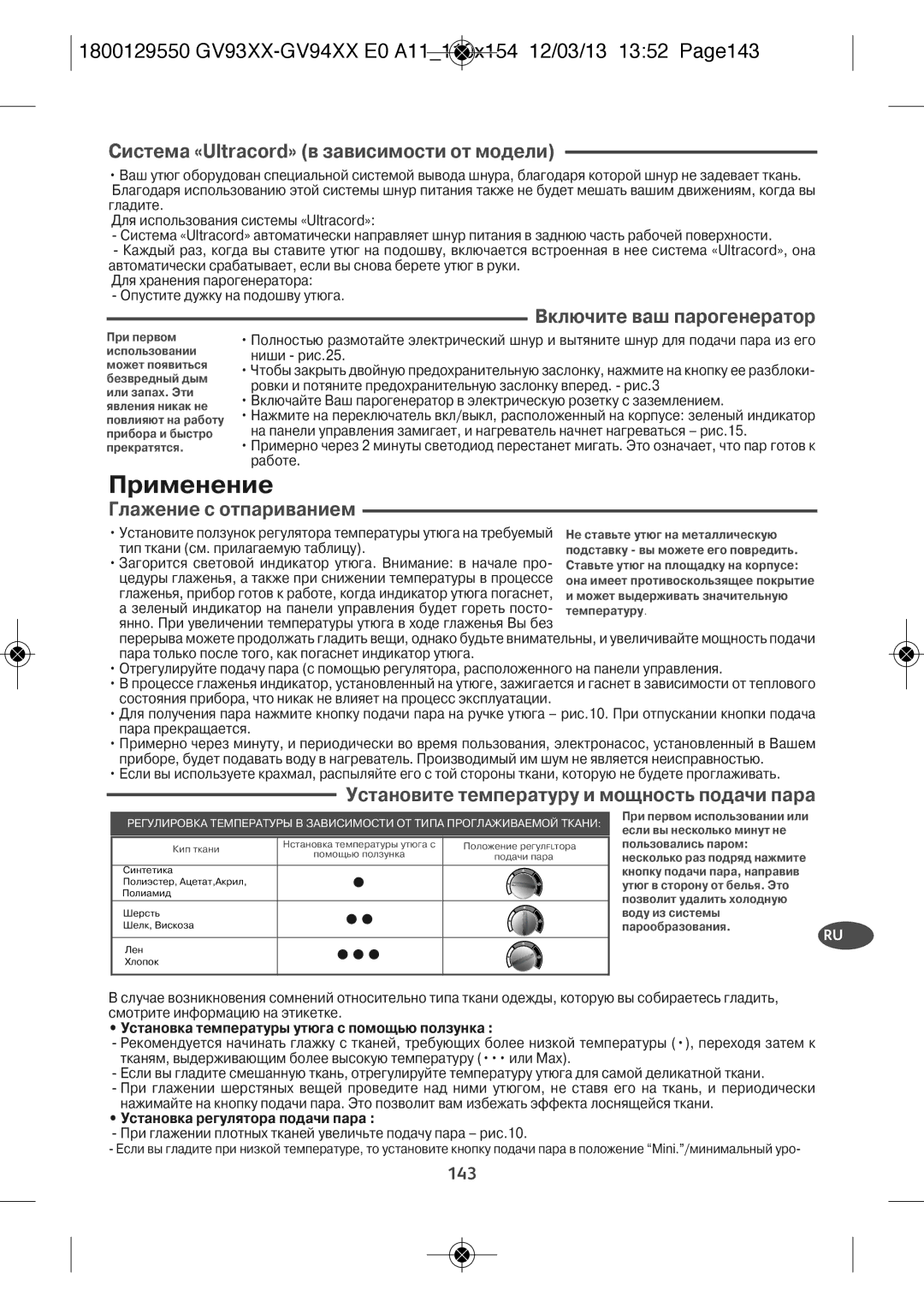 Tefal GV9461E0, GV9461C0, GV9461G0 manual Применение, Система «Ultracord» в зависимости от модели, Включите ваш парогенератор 