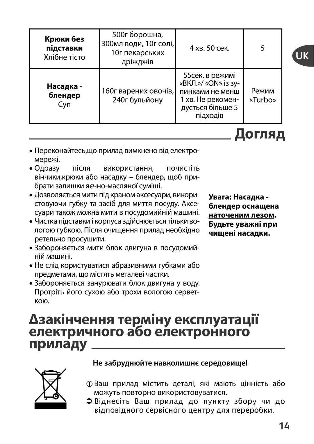 Tefal HT41313E manual Догляд, 500г борошна, Не забруднюйте навколишнє середовище 