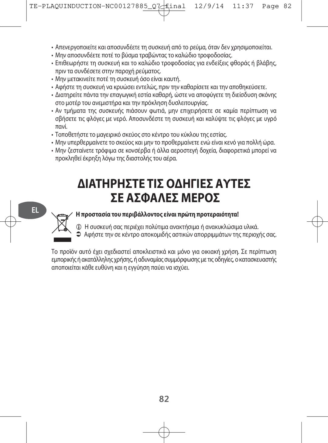 Tefal IH201840 manual Διατηρηστετισ Οδηγιεσ Αυτεσ ΣΕ Ασφαλεσ Μεροσ, Προστασία του περιβάλλοντος είναι πρώτη προτεραιότητα 