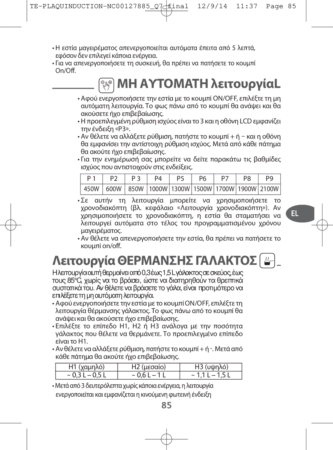 Tefal IH201866, IH201865, IH201840, IH201812 manual ΜΗ Αυτοματη λειτουργίαL, ΛειτουργίαΘΕΡΜΑΝΣΗΣΓΑΛΑΚΤΟΣ, H3 υψηλό 