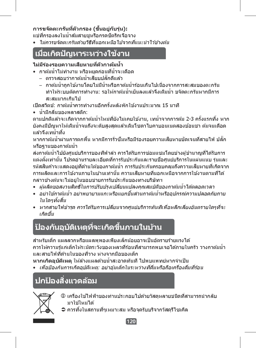 Tefal KI501DKR manual เมื่อเกิดปัญหาระหว่างใชงาน้, 120 