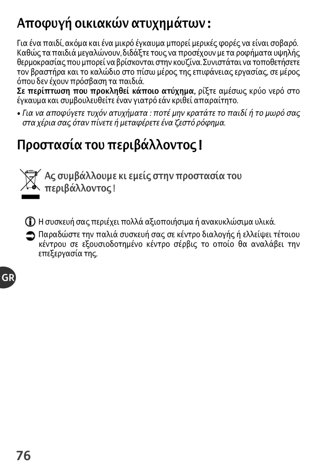 Tefal KO1021HK, KO102140, KO102110, KO1021KR, KO1021JP manual Οικιακών ατυχηµάτων, Προστασία του, Σε κά ατύχηµα 