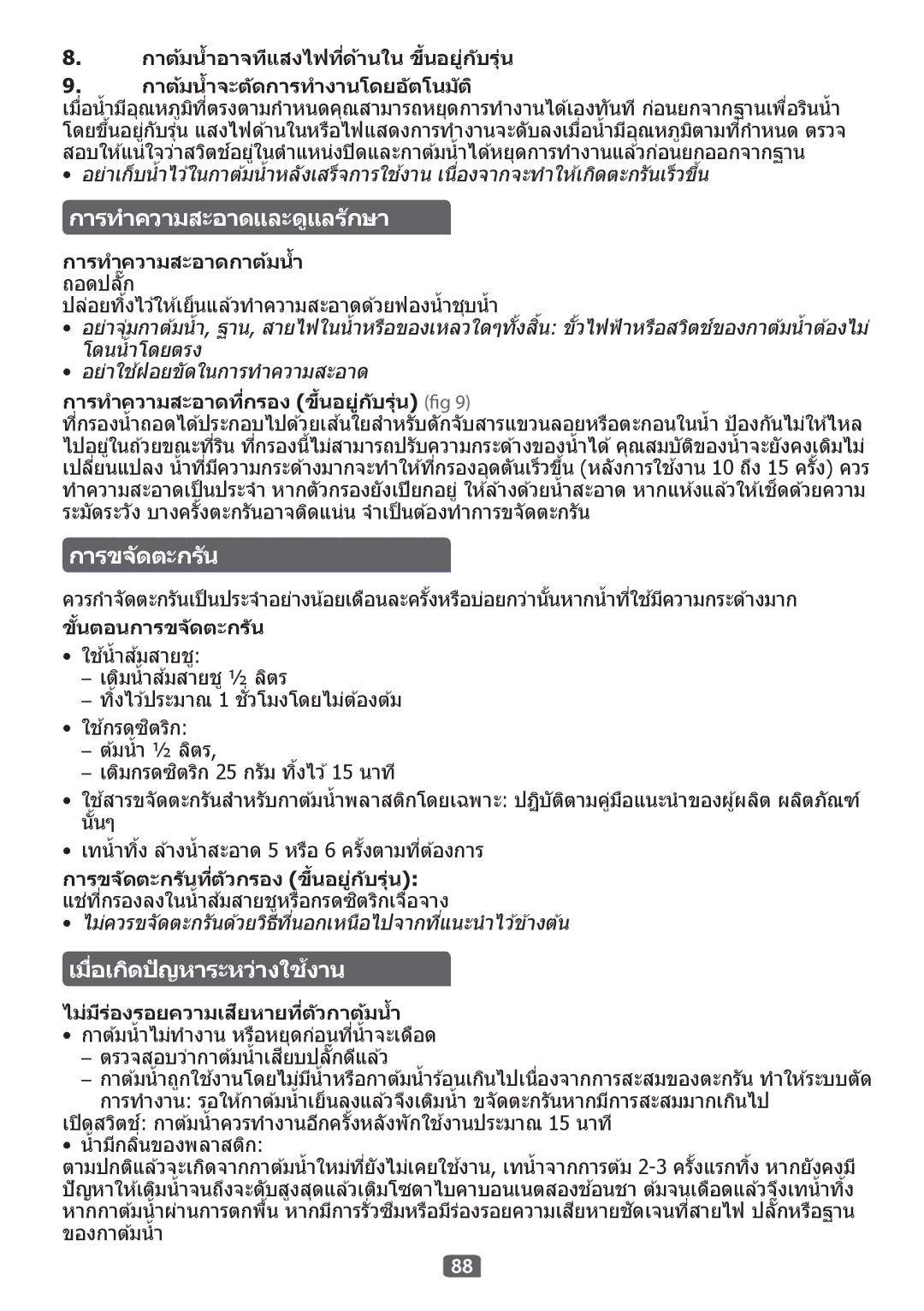 Tefal KO299831, KO299815, KO299840, KO299850, KO299830, KO299851, KO299827 manual การทำความสะอาดและดูแลร ักษา 