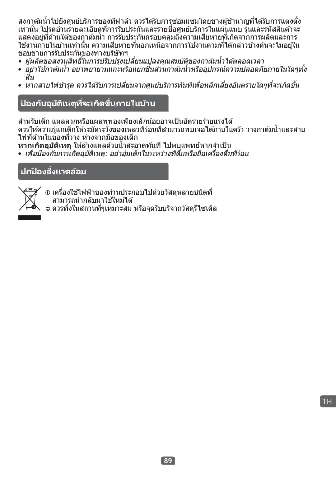 Tefal KO299815, KO299840, KO299850, KO299830, KO299851, KO299827, KO299831 manual ป้ องก ันอุบ ัติเหตุที่จะเกิดขึนภายในบ้าน้ 