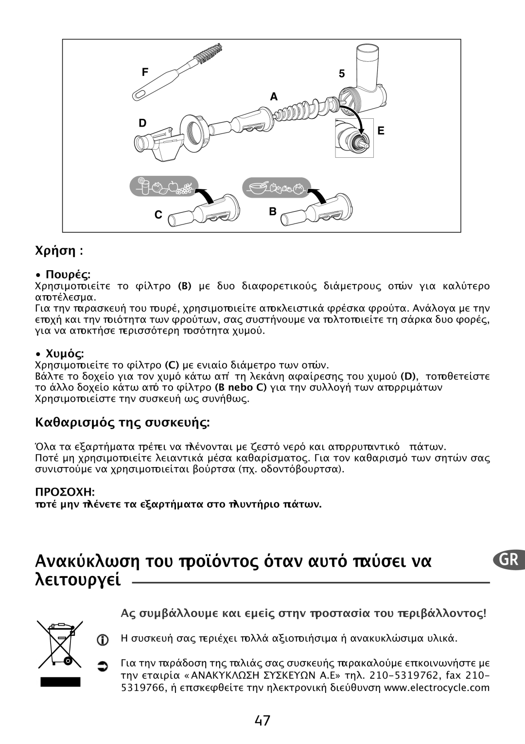 Tefal ME700161 manual Καθαρισµός της συσκευής, Ανακύκλωση του ̟ρὀόντος όταν αυτό ̟αύσει να, λειτουργεί, Χρήση, α̟οτέλεσµα 