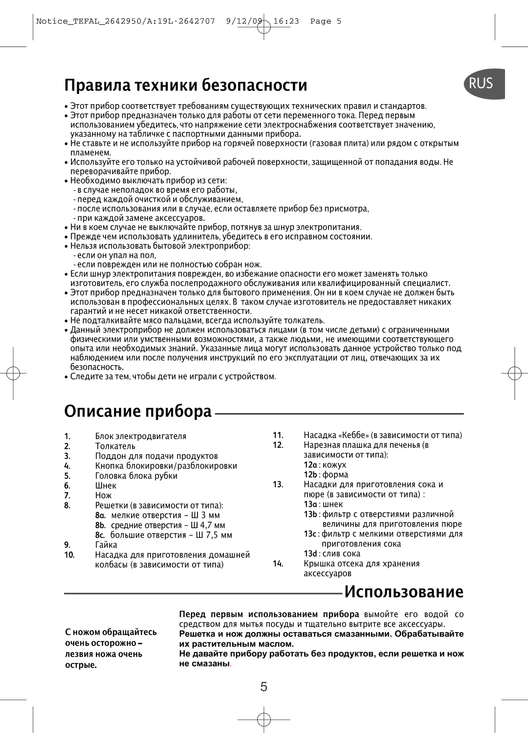 Tefal ME710850, ME71083E manual Описаниеприбора, Перед первым использованием прибора вымойте его водой со, Острые Не смазаны 