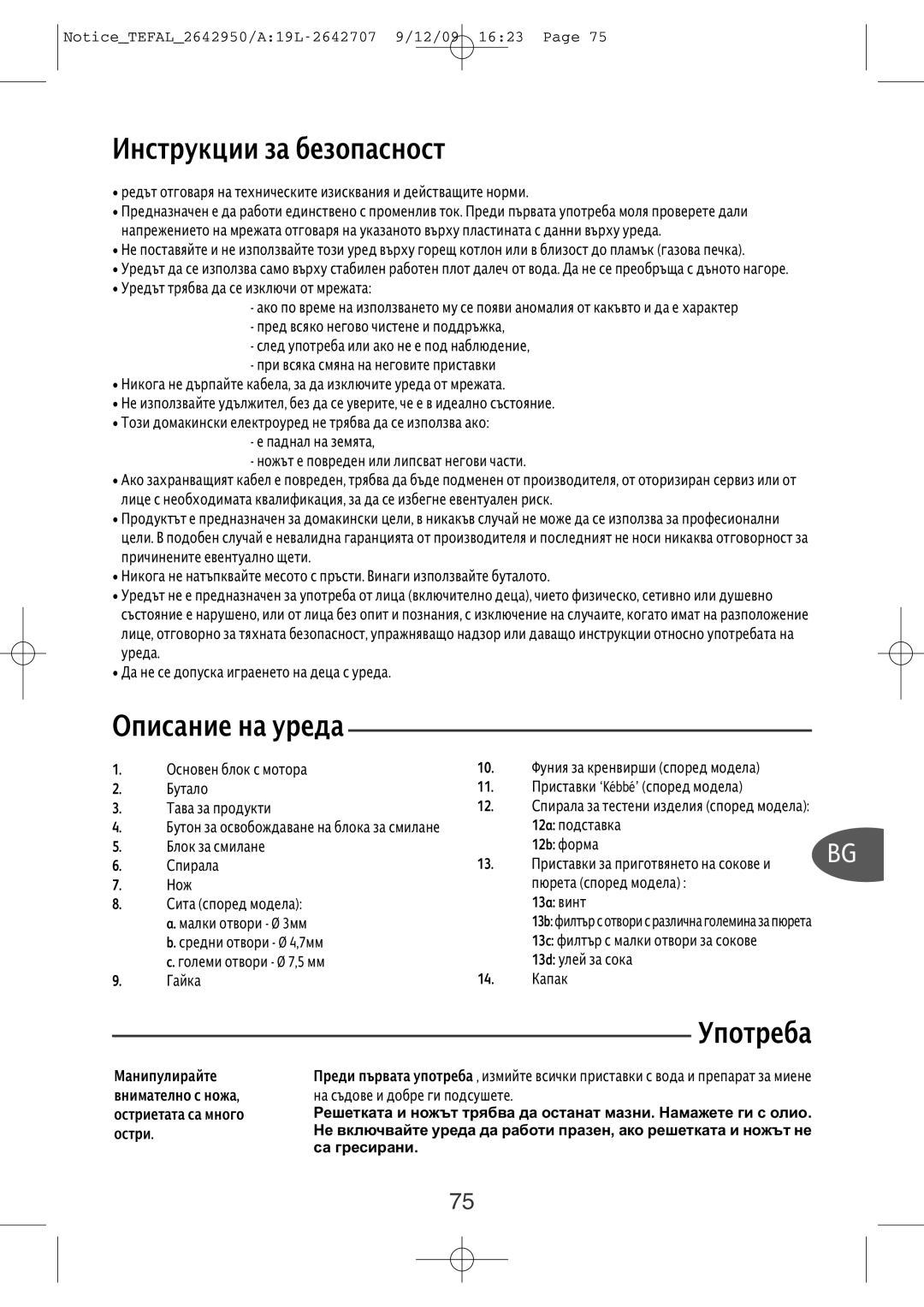 Tefal ME710850, ME71083E manual Инструкциизабезопасност, Описаниенауреда, Употреба, 12b форма, 13a винт 