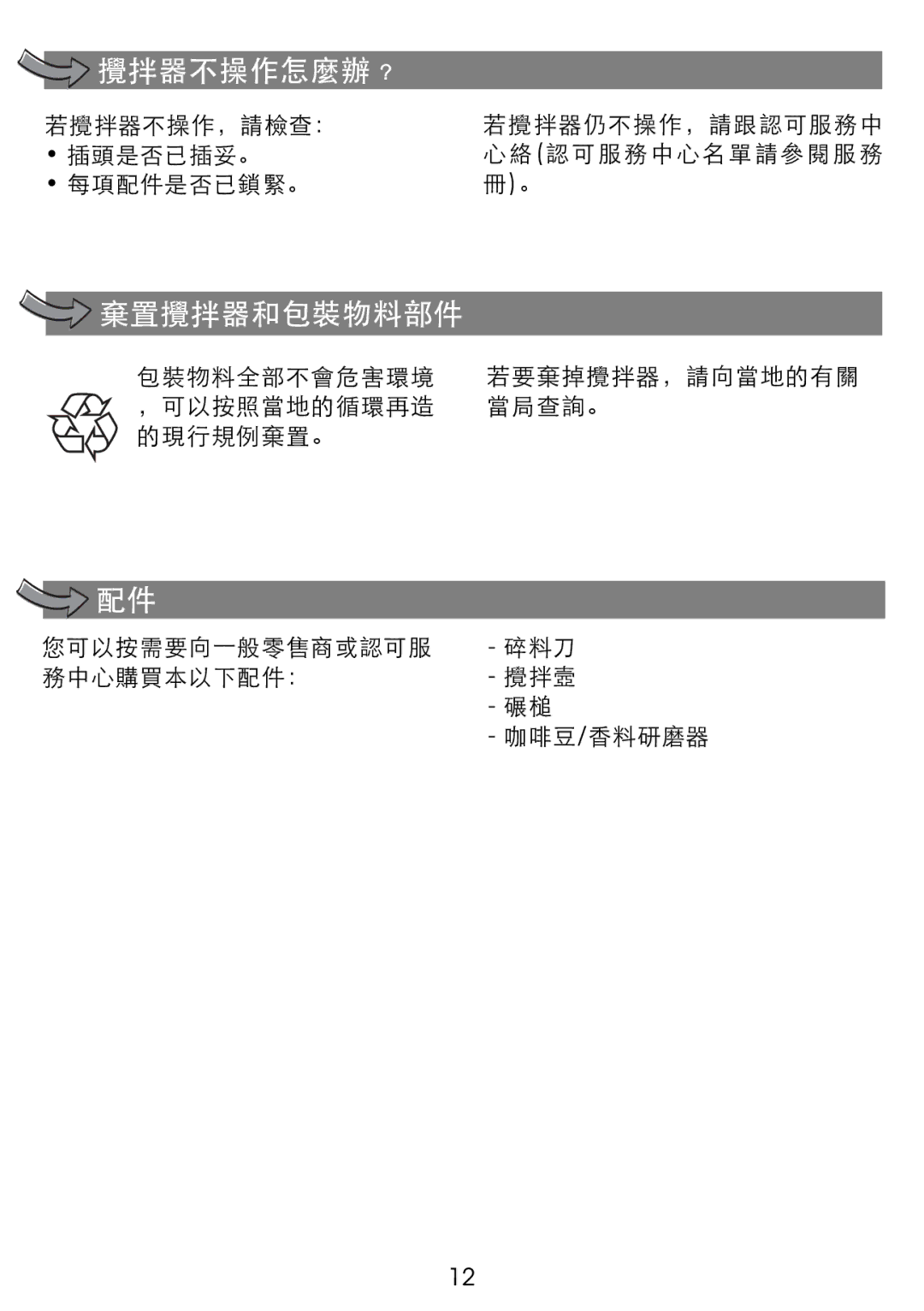 Tefal MF805G65, MF805GTH manual 攪拌器不操作怎麼辦﹖ 