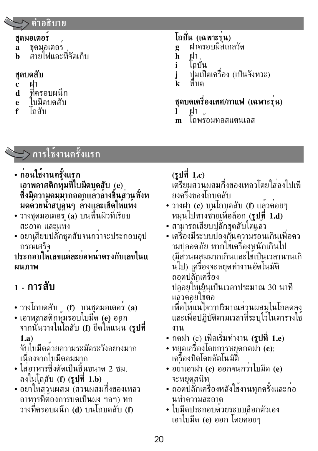 Tefal MF805G65, MF805GTH manual ใบมีดบดสับ, โถสับ โถพร้อมท่อสแตนเลส, ผนภาพ, ประกอบให้เลขแต่ละย่อหน้าตรงกับเลขในแ 