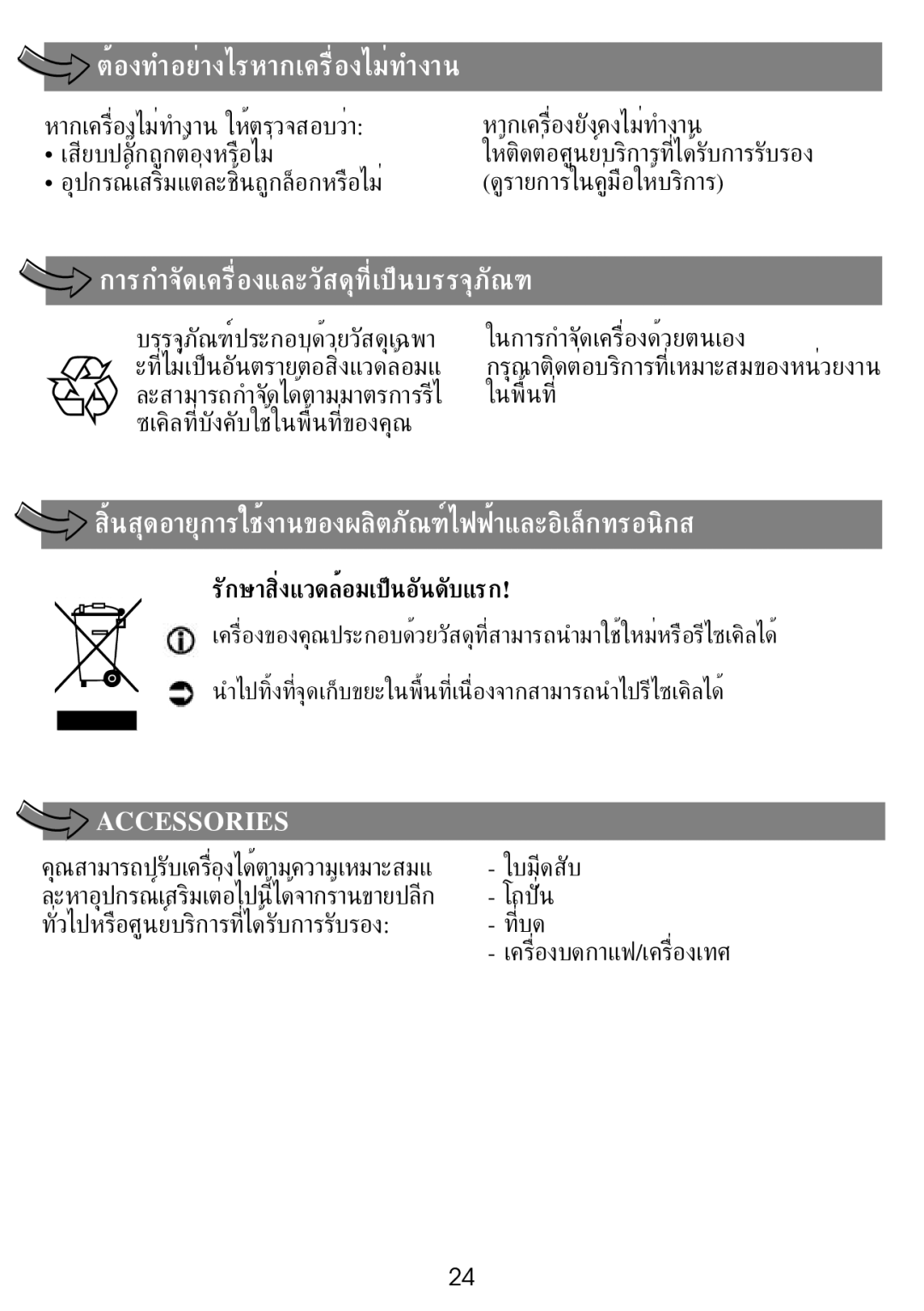 Tefal MF805G65, MF805GTH manual ต้องทำอย่างไรหากเครื่องไม่ทำงาน, รักษาสิ่งแวดล้อมเป็นอันดับแรก 