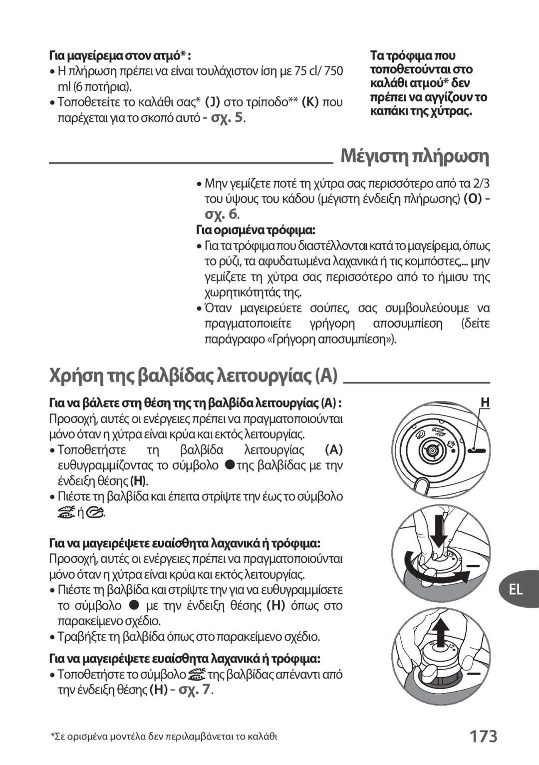 Tefal P2634631 173, Για μαγείρεμα στον ατμό, Για ορισμένα τρόφιμα, Για να βάλετε στη θέση της τη βαλβίδα λειτουργίας a 