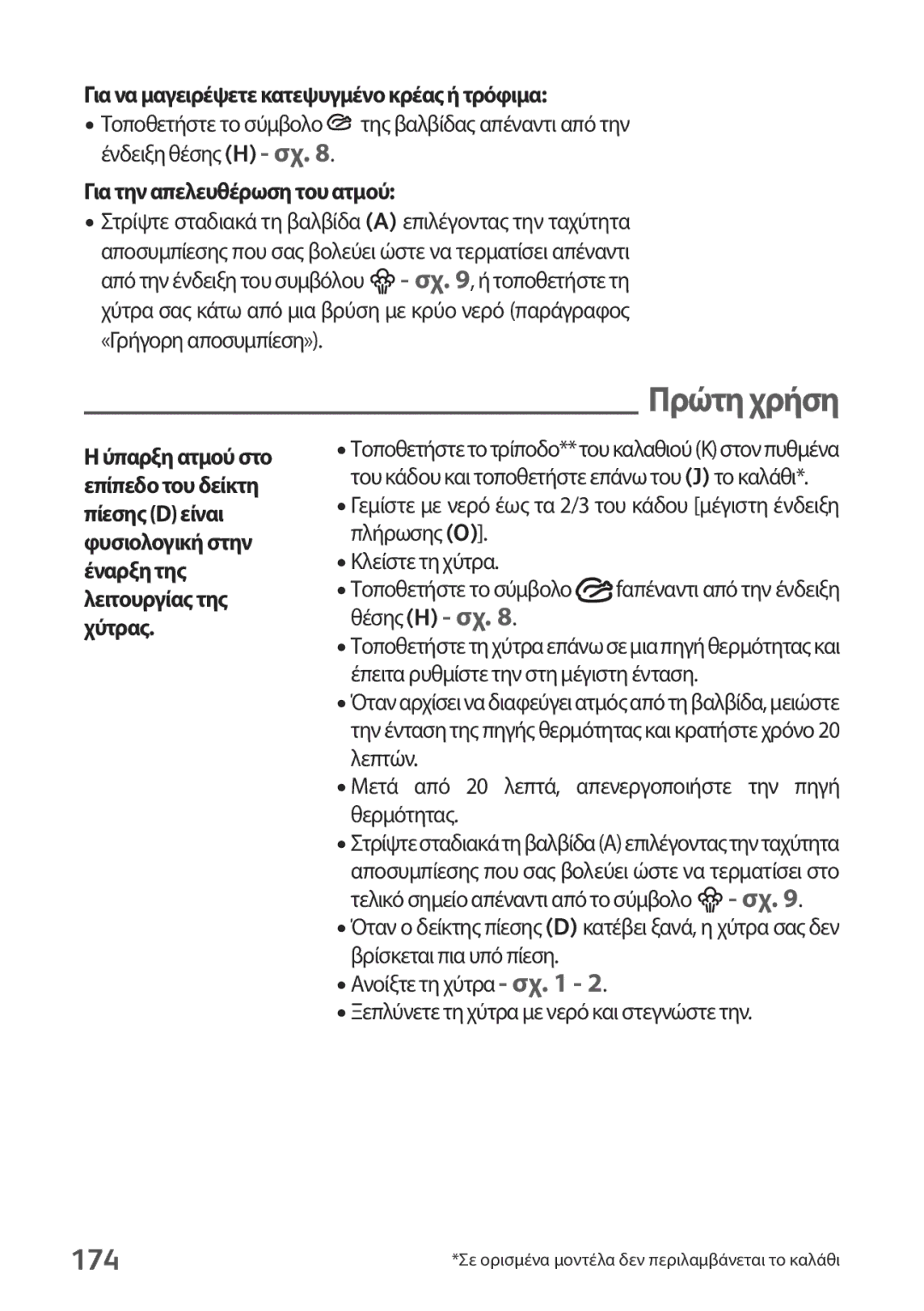 Tefal P2634631 manual 174, Για να μαγειρέψετε κατεψυγμένο κρέας ή τρόφιμα, Για την απελευθέρωση του ατμού 