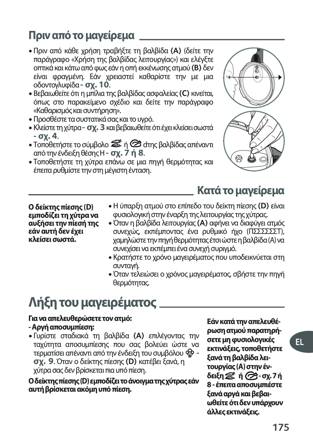 Tefal P2634631 manual 175, Για να απελευθερώσετε τον ατμό, Αργή αποσυμπίεση, Χύτρα σας δεν βρίσκεται πια υπό πίεση Δειξη 