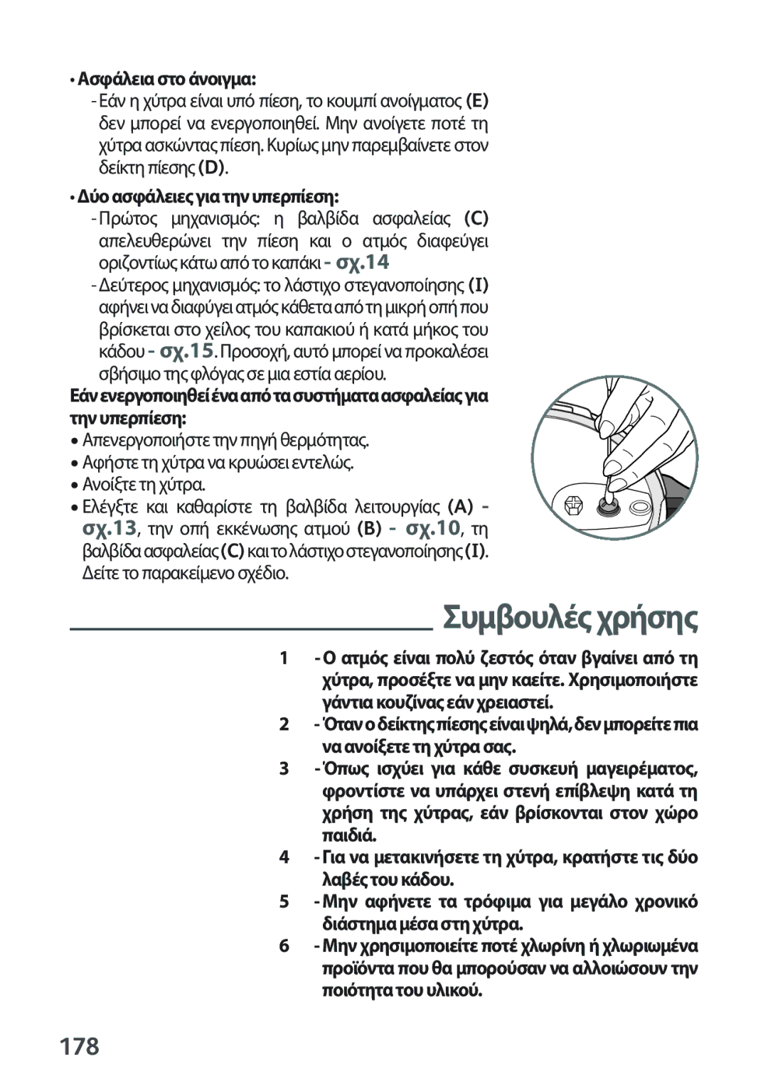 Tefal P2634631 manual 178, Ασφάλεια στο άνοιγμα, Δύο ασφάλειες για την υπερπίεση 