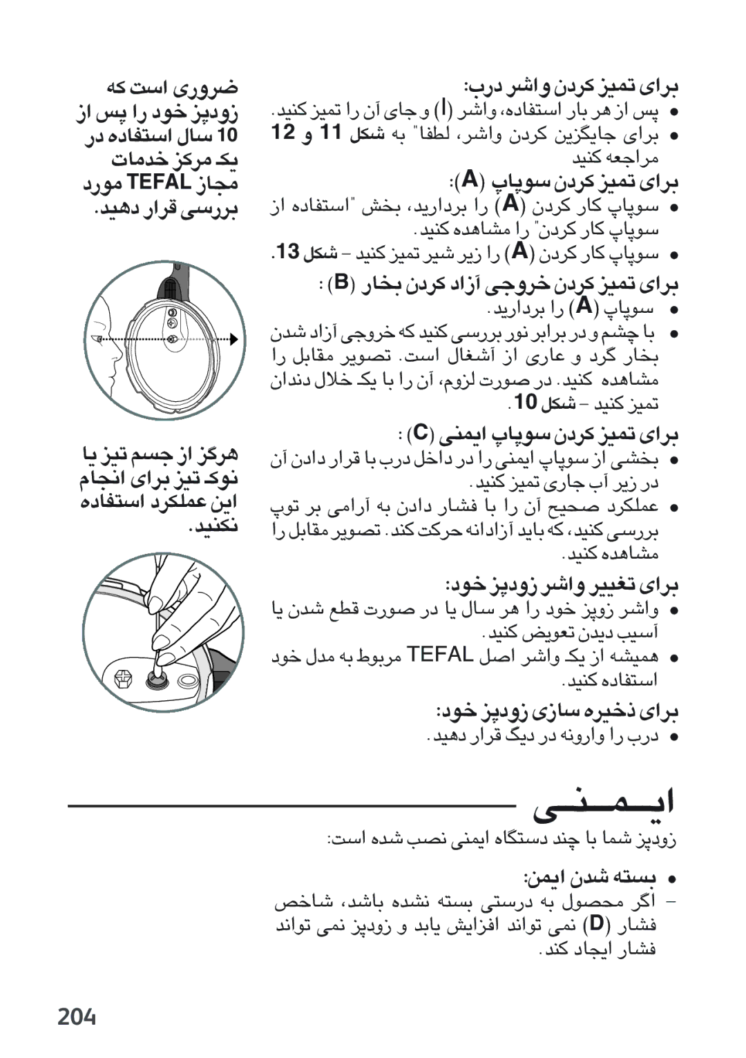 Tefal P2634631 manual 204, ¸» Ë«d ØdœÊ ¢Le d«È, Îuœ ËœÄe Ë«d ¢Gd d«È, «Ls bÊ º∑t, Uîh Ub, ≤AbÁ º∑t œ¸ß∑v t ±Bu‰ «Öd 