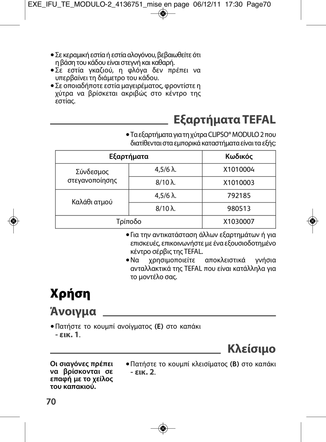 Tefal P4281463, P4281464, P4281466, P4281465, P4281462 manual Χρήση, Εξαρτήματα Tefal, Άνοιγμα, Κλείσιμο, Εξαρτήματα Κωδικός 