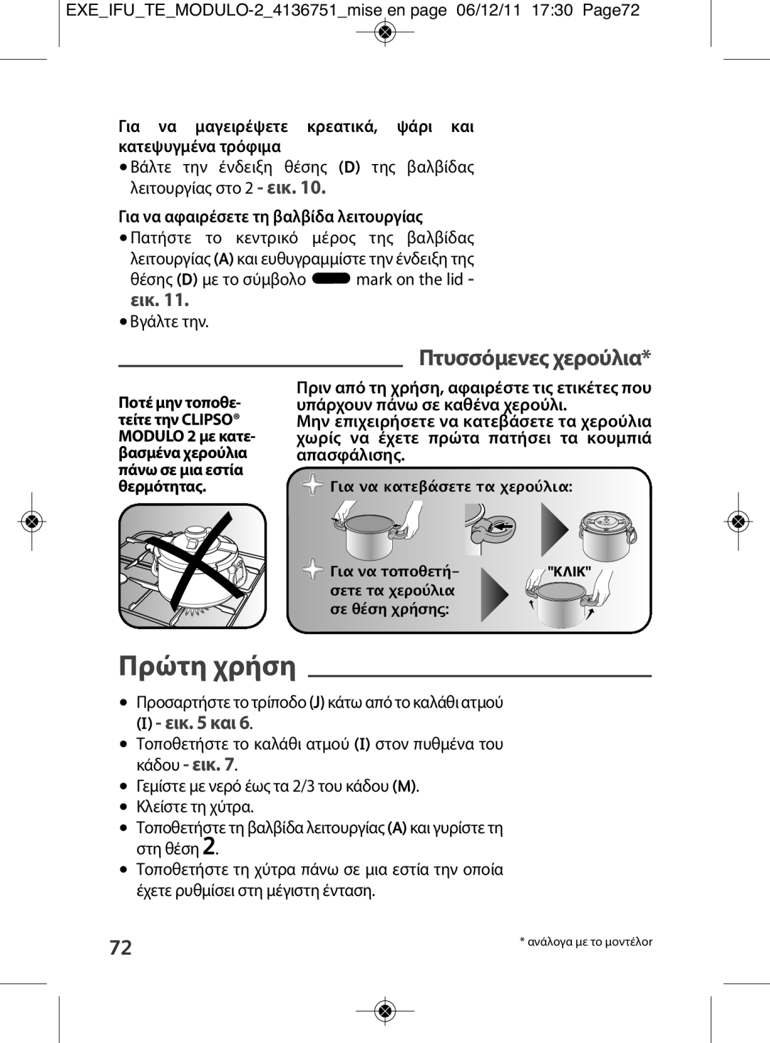 Tefal P4281462, P4281464 manual Πρώτη χρήση, Πτυσσόμενες χερούλια, Για να μαγειρέψετε κρεατικά, ψάρι και κατεψυγμένα τρόφιμα 