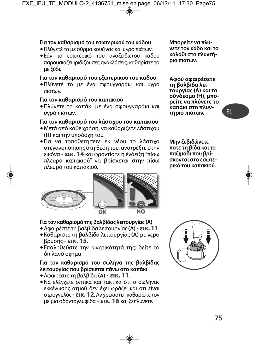 Tefal P4281463, P4281464, P4281466 Για τον καθαρισμό του εσωτερικού του κάδου, Για τον καθαρισμό του εξωτερικού του κάδου 