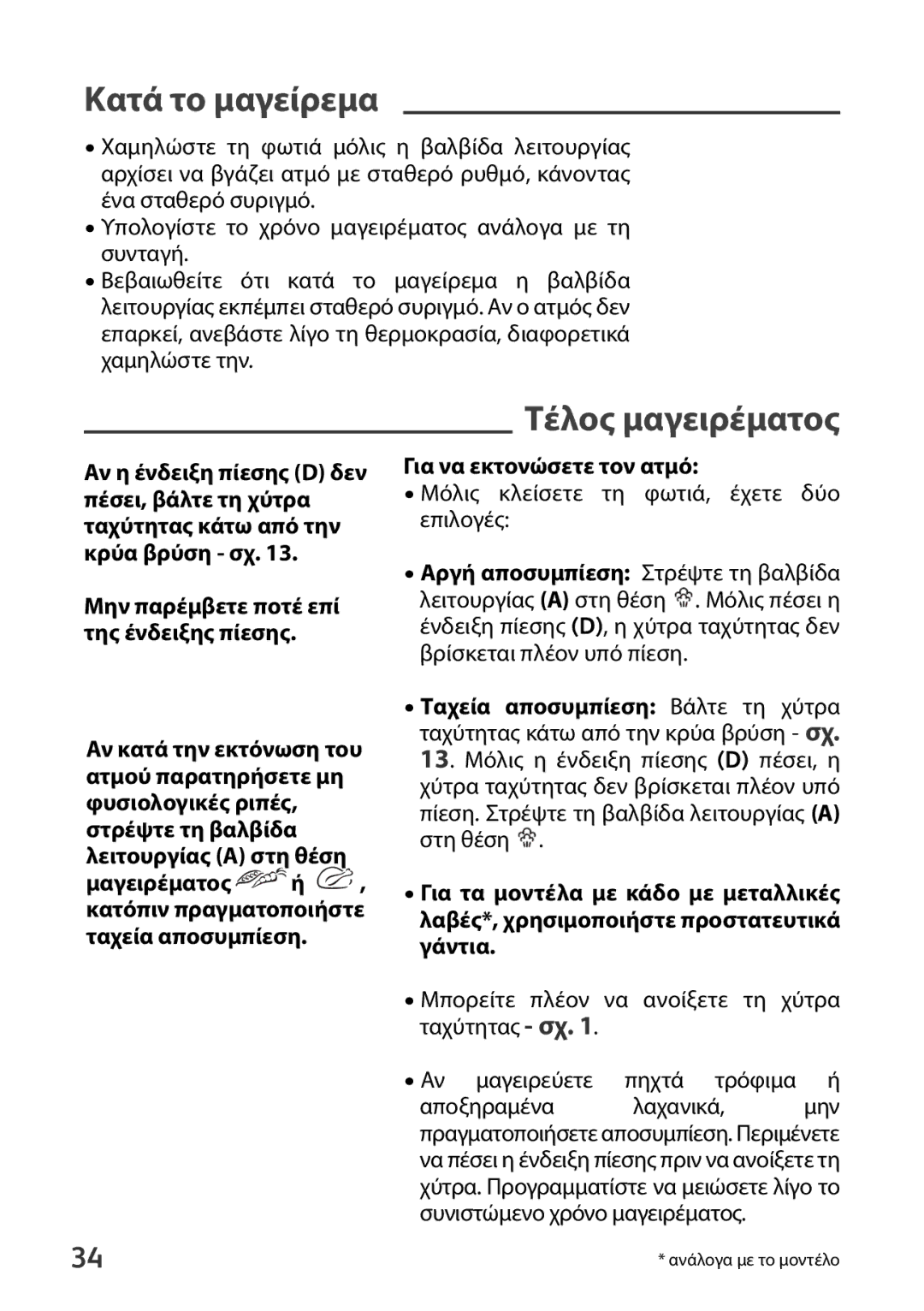 Tefal P4371466, P4371461, P4371463, P4371462 manual Κατά το μαγείρεμα, Τέλος μαγειρέματος, Για να εκτονώσετε τον ατμό 