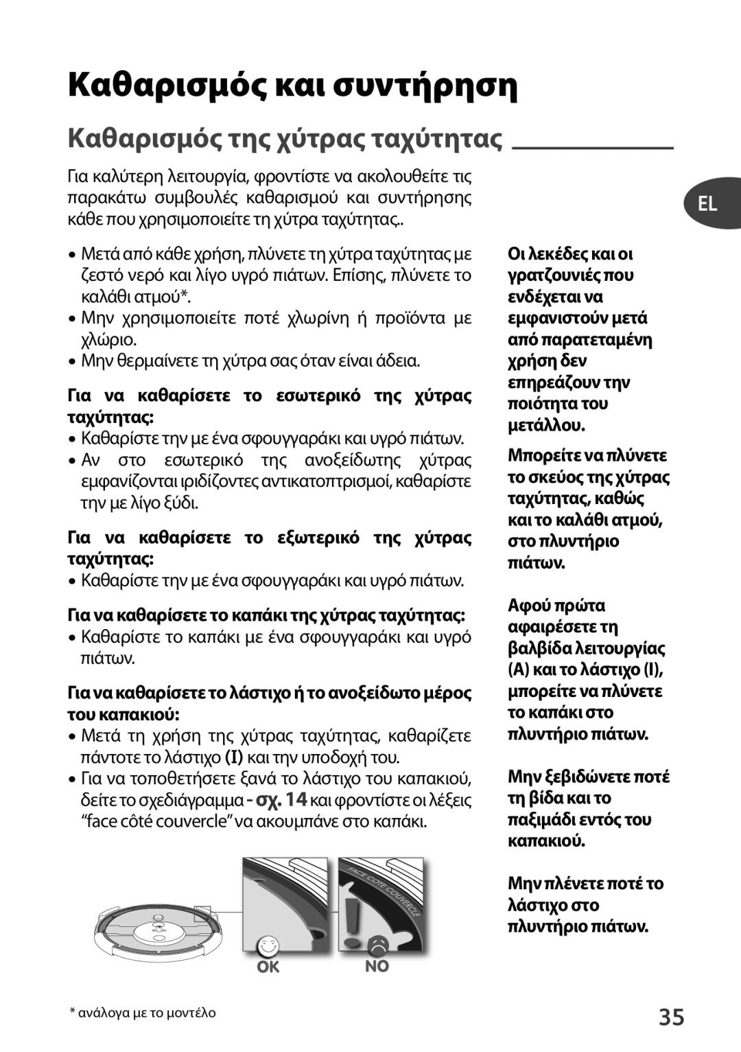 Tefal P4371462, P4371461, P4371463, P4371466 manual Καθαρισμός και συντήρηση, Καθαρισμός της χύτρας ταχύτητας 