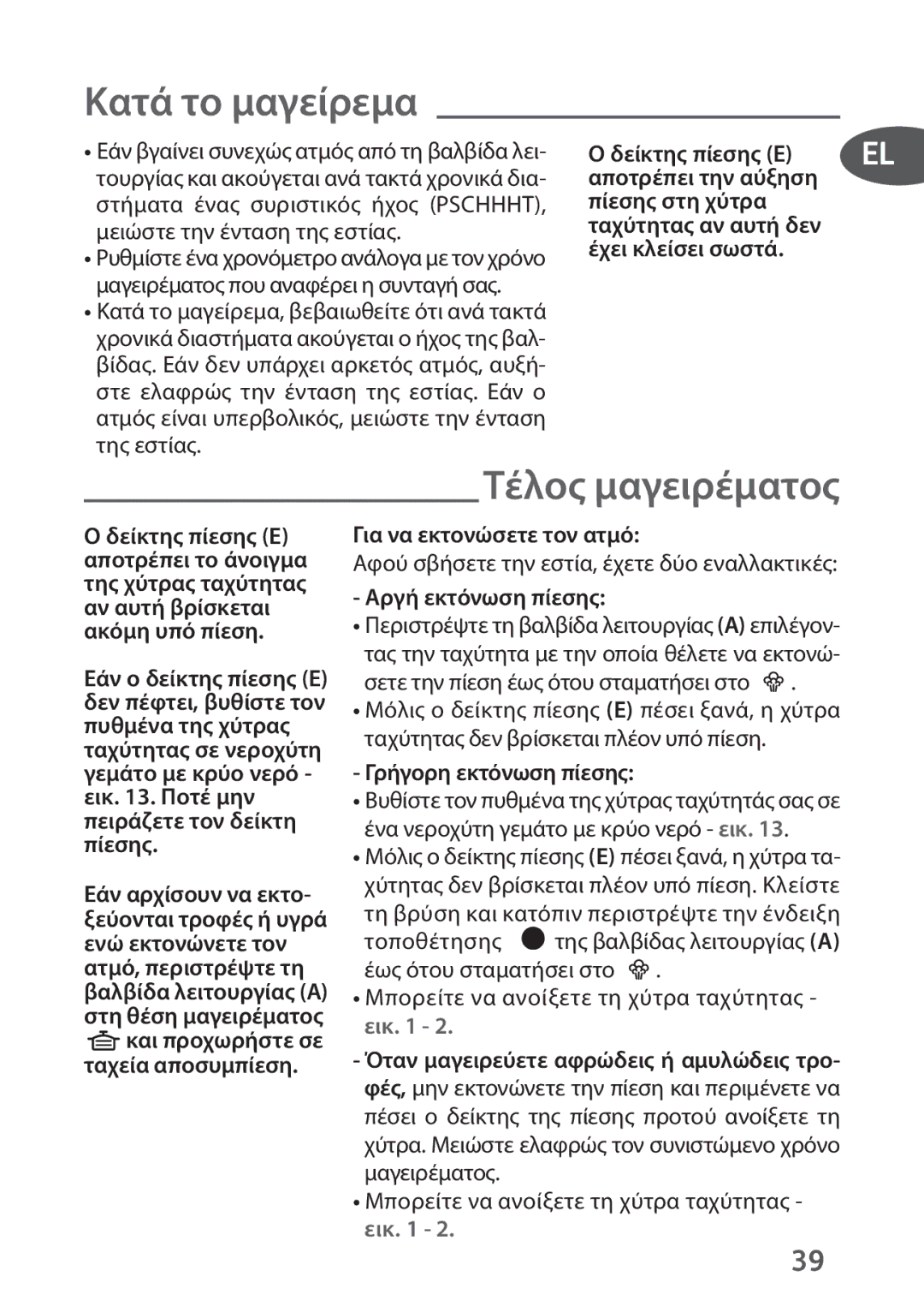 Tefal P4394835, P4394831 manual Κατά το μαγείρεμα, Τέλος μαγειρέματος, Για να εκτονώσετε τον ατμό, Αργή εκτόνωση πίεσης 