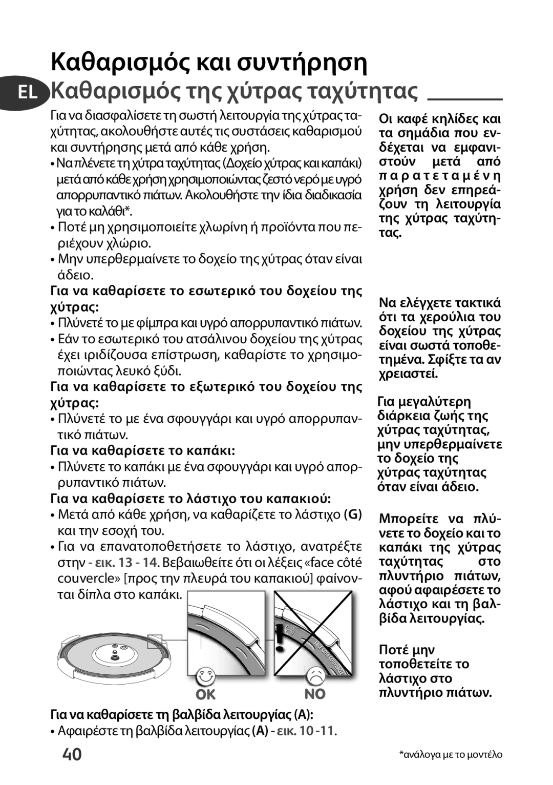 Tefal P4394831, P4394835 manual Καθαρισμός και συντήρηση, EL Καθαρισμός της χύτρας ταχύτητας 