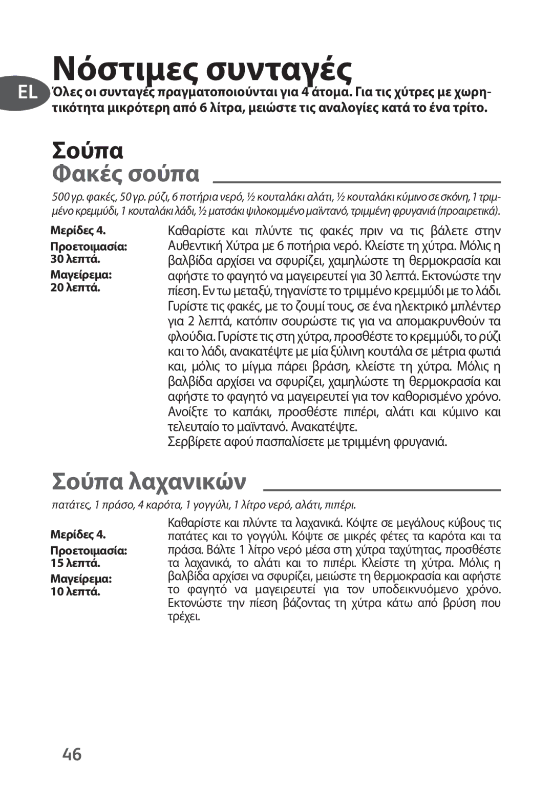 Tefal P4394831, P4394835 manual Σούπα λαχανικών, Σερβίρετε αφού πασπαλίσετε με τριμμένη φρυγανιά 