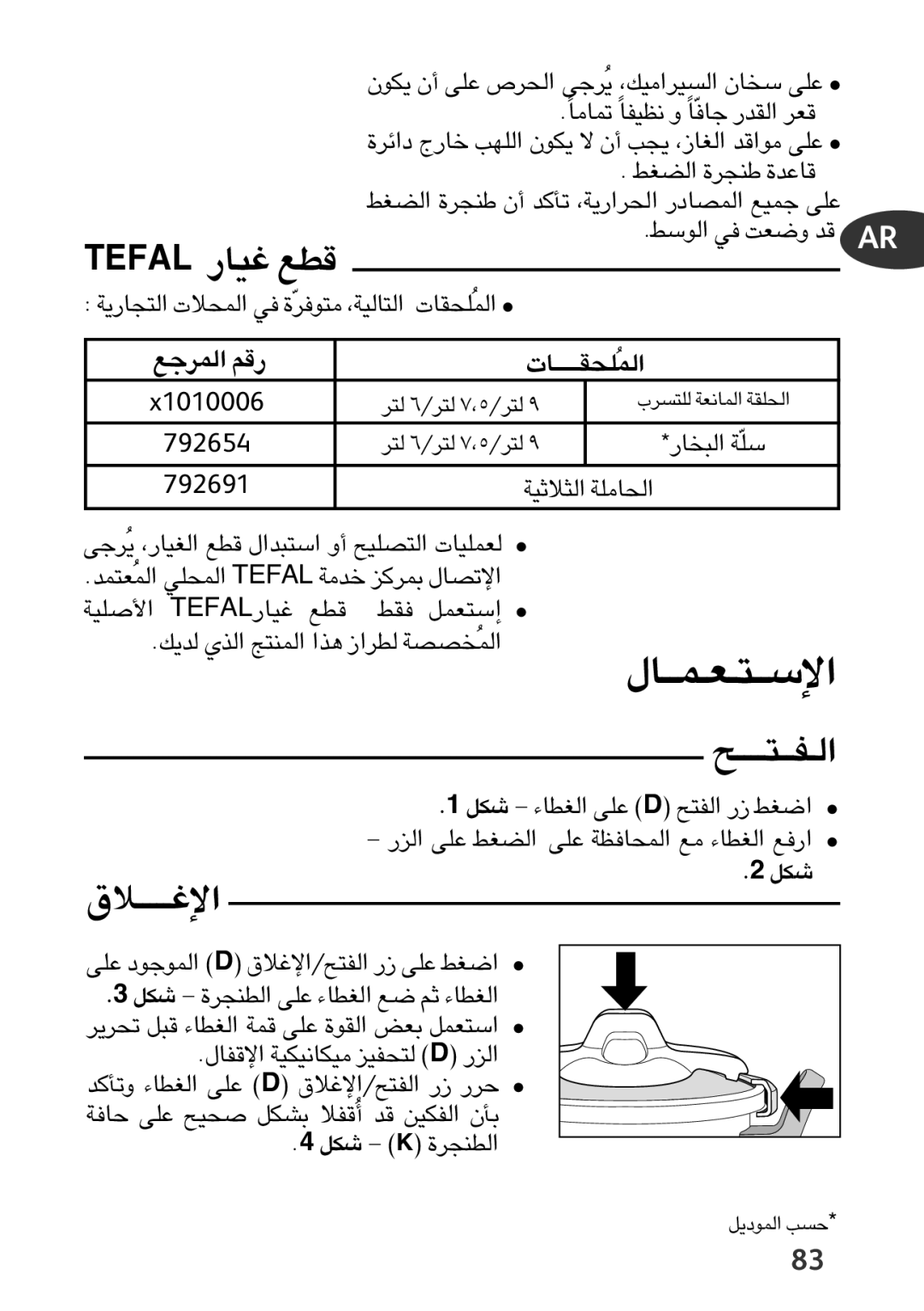 Tefal P4394835, P4394831 «∞Ld§l ¸Ær ‡‡‡‡‡U‹ «∞LÔK, «ù¨‡‡‡‡‡ö‚, «∞∂ªU¸ ßKÒW, «ùß‡‡∑‡F‡L‡‡U‰, Jq «∞GDU¡ ´Kv D «∞H∑` ¸ «Gj 