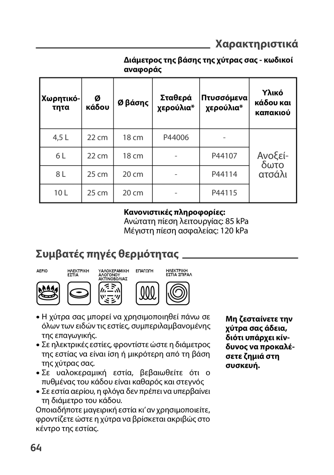 Tefal P4400631 manual Χαρακτηριστικά, Συμβατές πηγές θερμότητας, Διάμετρος της βάσης της χύτρας σας κωδικοί αναφοράς 