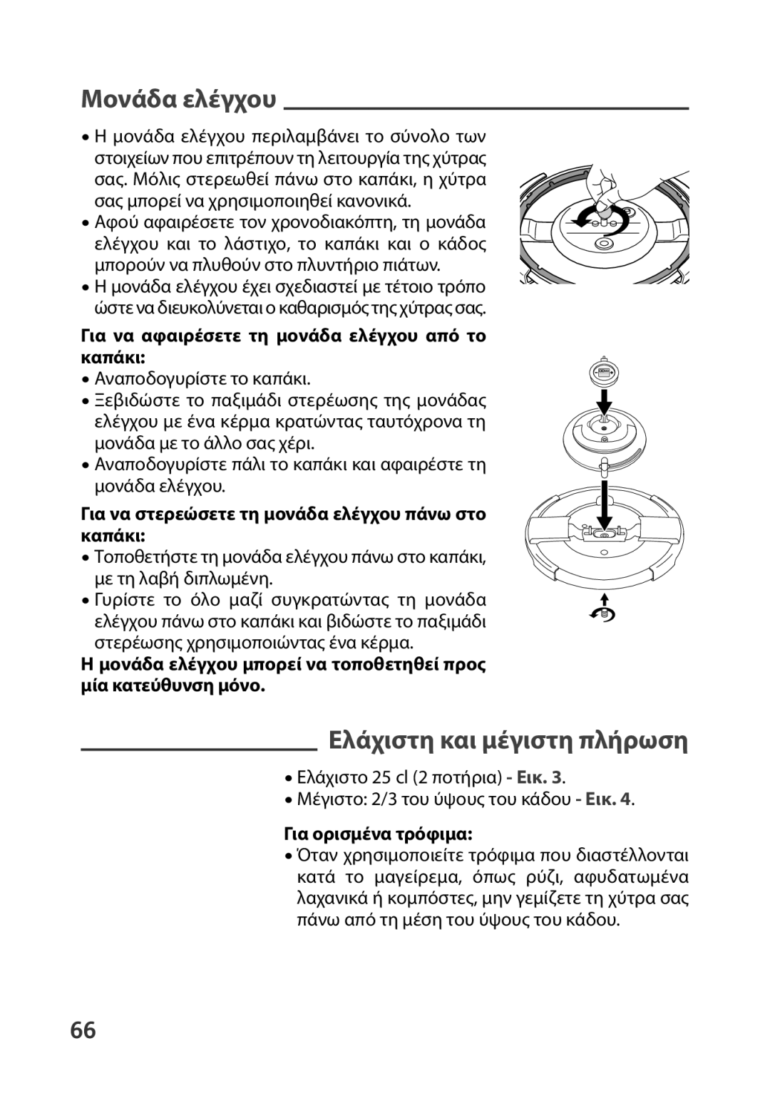 Tefal P4400631 manual Μονάδα ελέγχου, Ελάχιστη και μέγιστη πλήρωση, Για να αφαιρέσετε τη μονάδα ελέγχου από το καπάκι 