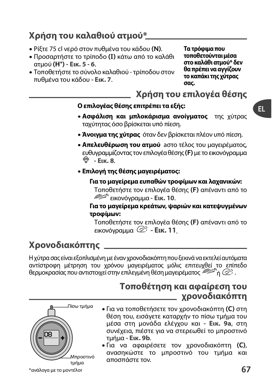 Tefal P4400631 manual Χρήση του καλαθιού ατμού, Χρήση του επιλογέα θέσης, Χρονοδιακόπτης, Επιλογή της θέσης μαγειρέματος 