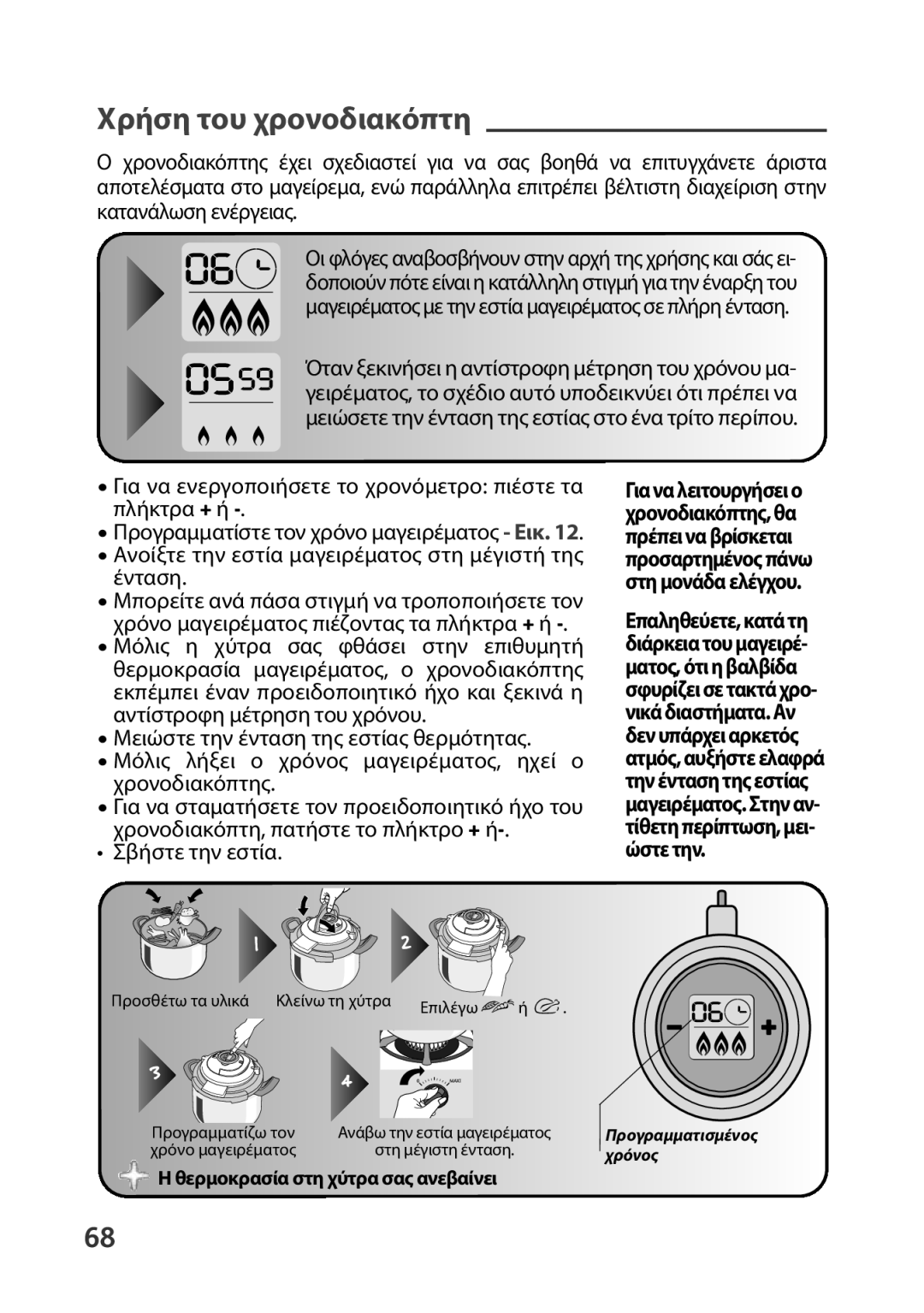 Tefal P4400631 manual Χρήση του χρονοδιακόπτη, Για να ενεργοποιήσετε το χρονόμετρο πιέστε τα πλήκτρα + ή, Σβήστε την εστία 