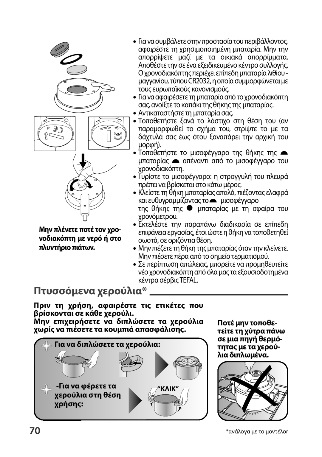 Tefal P4400631 manual Πτυσσόμενα χερούλια, Για να διπλώσετε τα χερούλια Για να φέρετε τα, Χερούλια στη θέση, Χρήσης 