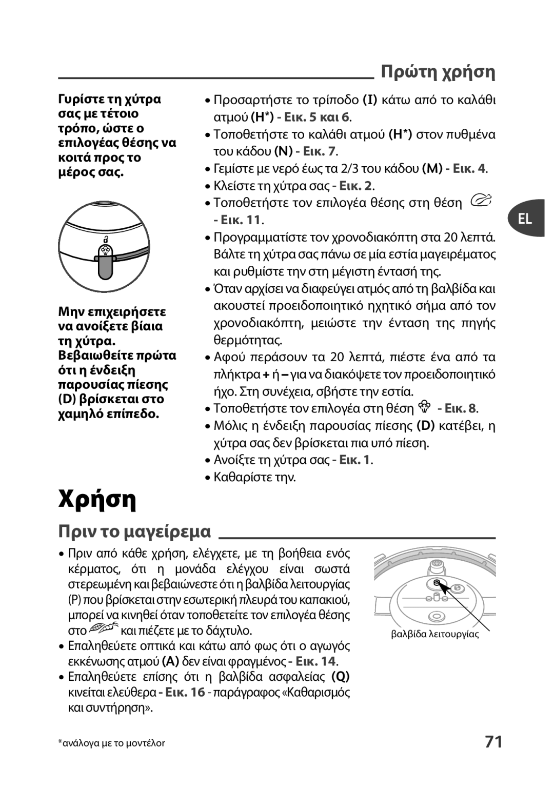 Tefal P4400631 manual Χρήση, Πρώτη χρήση, Πριν το μαγείρεμα 