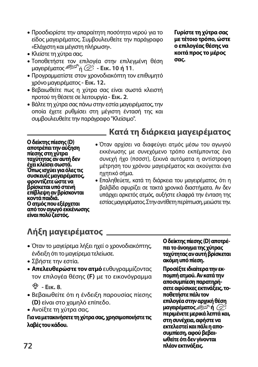 Tefal P4400631 manual Κατά τη διάρκεια μαγειρέματος, Λήξη μαγειρέματος, Κλείστε τη χύτρα σας 